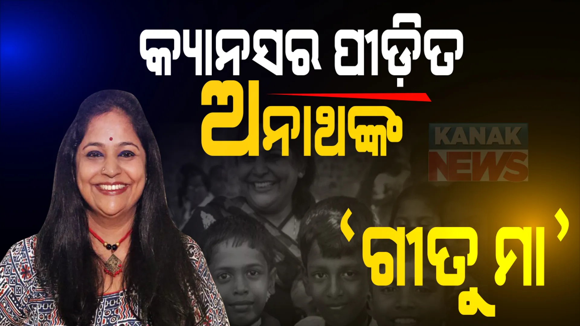 କ୍ୟାନସର ପୀଡ଼ିତ ଅନାଥଙ୍କ ଅତିପ୍ରିୟ ‘ଗୀତୁ ମା’ । ସ୍ୱାର୍ଥପର ଦୁନିଆରେ ନିସ୍ୱାର୍ଥପର ମଣିଷ ଟିଏ । କର୍କଟ ପୀଡ଼ିତ ଶିଶୁଙ୍କ ସେବାରେ ପୂରା ଜୀବନ ସମର୍ପିତ । ୧୨ ବର୍ଷ ଧରି କୁନି ମୁହଁରେ ଖୁସି ବାଣ୍ଟୁଛନ୍ତି ଚେନ୍ନାଇର ଗୀତା ଶ୍ରୀଧର ।