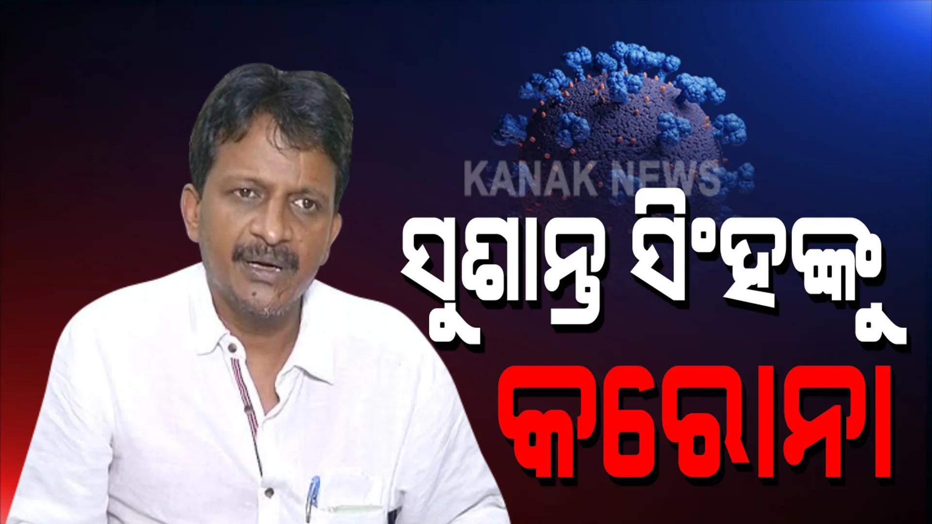 ରାଜ୍ୟ ଶ୍ରମ ଓ ଗ୍ରାମ୍ୟ ଉନ୍ନୟନ୍ନ ମନ୍ତ୍ରୀ କରୋନା ପଜିଟିଭ ଚିହ୍ନଟ । ସଂକ୍ରମିତ ହୋଇଥିବା ନେଇ ଟ୍ୱିଟ୍ କରି ସୂଚନା ଦେଲେ ସୁଶାନ୍ତ ସିଂହ । ସଂସ୍ପର୍ଶରେ ଆସିଥିବା ବ୍ୟକ୍ତି ପରୀକ୍ଷା କରିବା ସହ ସଂଗରୋଧ ରହିବା ପାଇଁ ପରାମର୍ଶ ଦେଲେ ସୁଶାନ୍ତ
