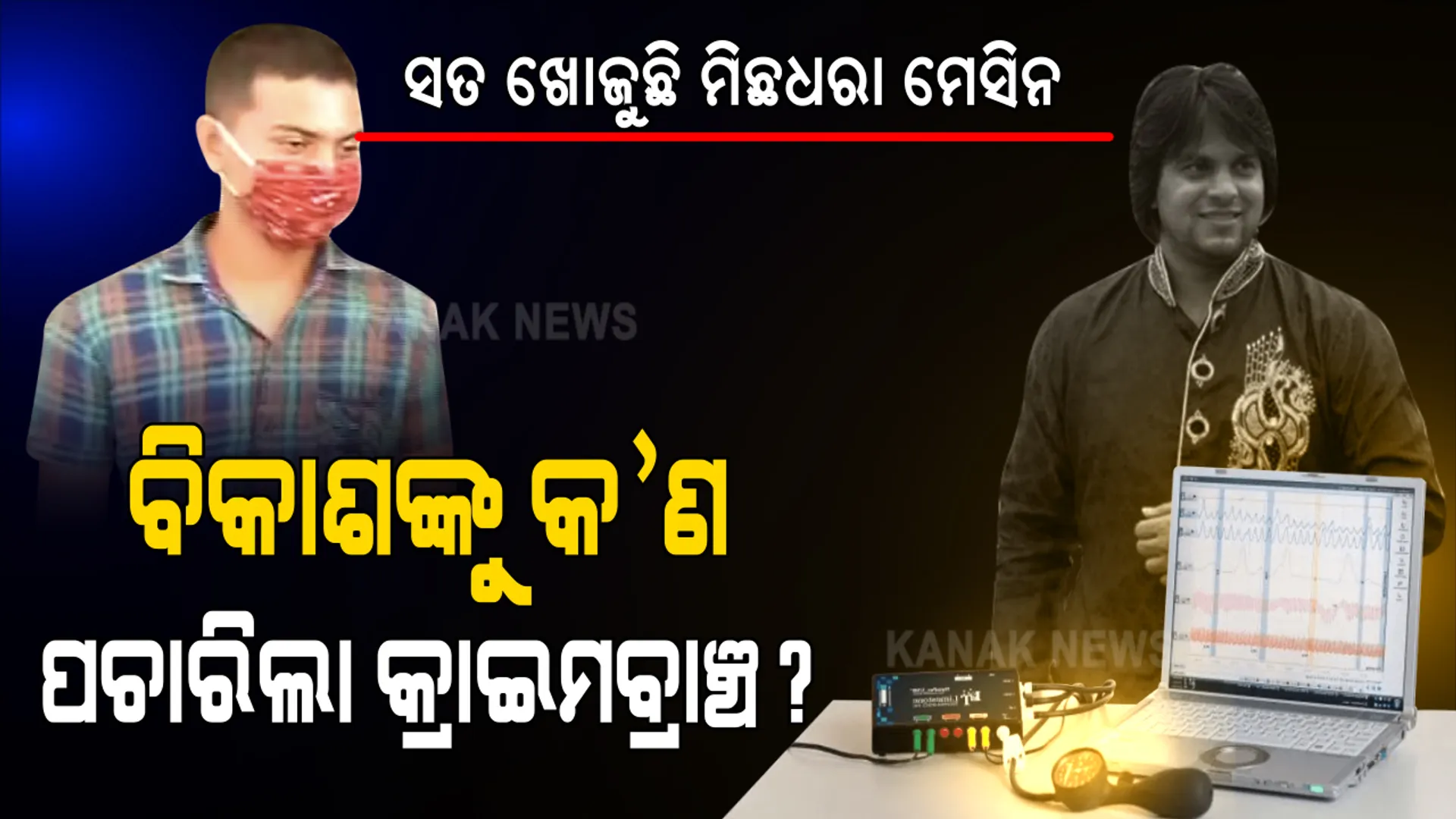 ମାନବପ୍ରେମୀ ଆଦିତ୍ୟ ଦାସ ମୃତ୍ୟୁ ମାମଲାରେ ଆଜି ପପୁ ଓ ବିକାଶଙ୍କ ସମତେ ୩ ଜଣଙ୍କର ହେଲା ଲାଏ ଡିଟେକସନ ଟେଷ୍ଟ । ପପୁଙ୍କୁ ୨୫, ବିକାଶଙ୍କୁ ପଚରାଗଲା ୧୫ରୁ ଅଧିକ ପ୍ରଶ୍ନ