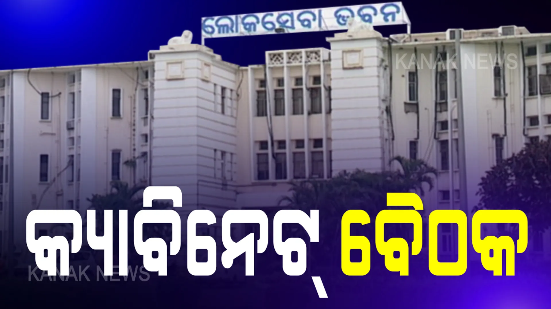ମୁଖ୍ୟମନ୍ତ୍ରୀଙ୍କ ଅଧ୍ୟକ୍ଷତା ଆଜି ବସୁଛି ରାଜ୍ୟ କ୍ୟାବିନେଟ୍ ବୈଠକ: ସ୍ୱାସ୍ଥ୍ୟ, ପଂଚାୟତ ଓ ରାଜସ୍ୱ ଭଳି ବିଭାଗକୁ ମିଶାଇ ୧୮ଟି ପ୍ରସ୍ତାବ ଆସିବାର ସଂଭାବନା