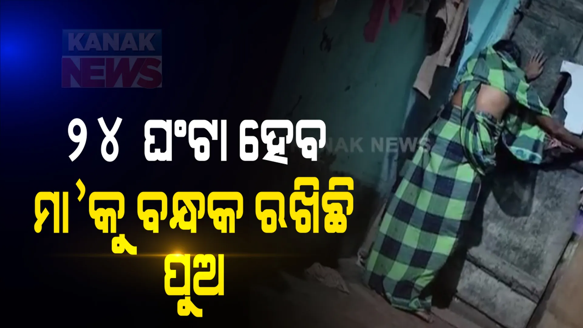 ୨୪ଘଂଟା ହେବ ମା’କୁ ବନ୍ଧକ ରଖିଛି ପୁଅ । ପୁରୀ ଜିଲ୍ଲା ପିପିଲିରେ ଅଭାବନୀୟ ଘଟଣା । ଘର ଖୋଲିଲେ ମାକୁ ହତ୍ୟା ସହ ନିଜେ ଆତ୍ମହତ୍ୟା କରିବାକୁ ପୁଅର ଧମକ । ଅଭିଯୁକ୍ତର ଛୁରା ମାଡ଼ରେ ବଡ଼ ଭାଇ ଗୁରୁତର 
