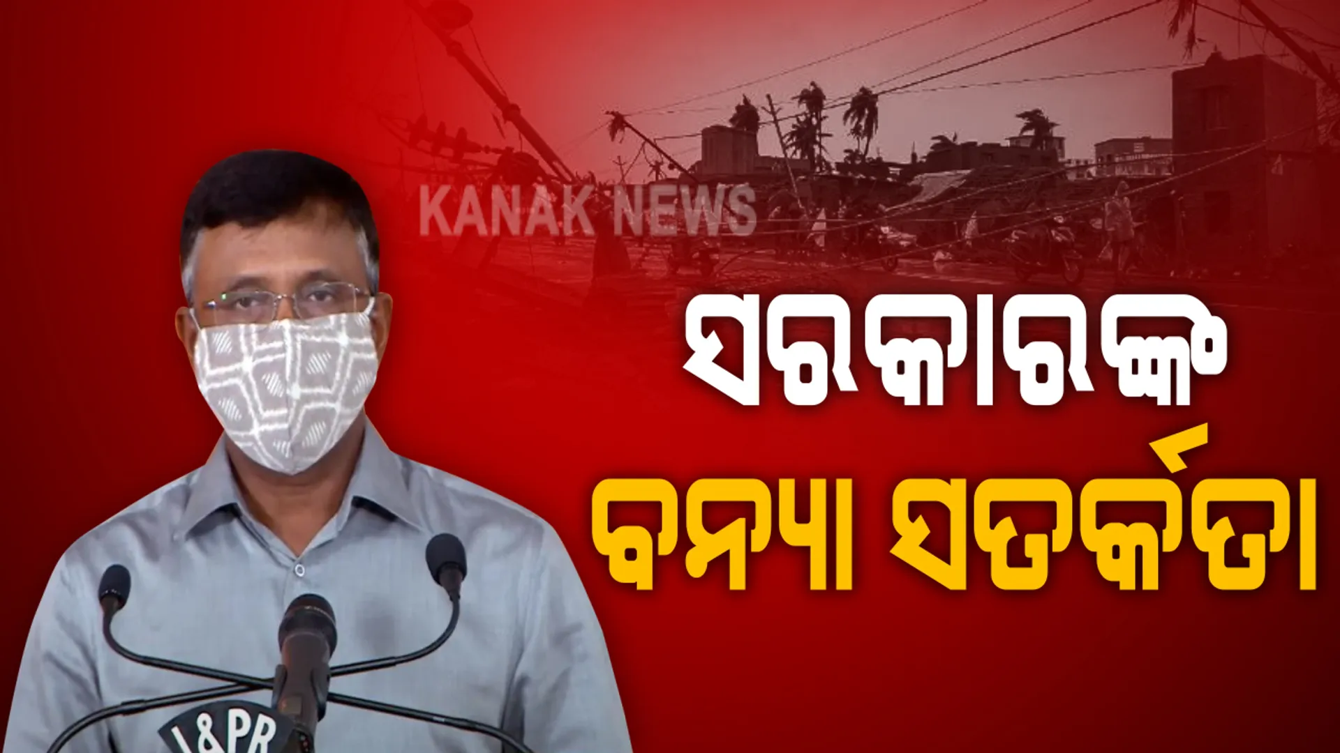 ସରକାରଙ୍କ ବନ୍ୟା ସତର୍କତା । ବନ୍ୟା ସ୍ଥିତି ୧୦ ଜିଲ୍ଲାର ଜିଲ୍ଳାପାଳଙ୍କ ସହ ଆଲୋଚନା କଲେ ମୁଖ୍ୟ ଶାସନ ସଚିବ । ଏସଆରସି କହିଲେ, ବନ୍ୟା ନେଇ ଅଛୁ ସତର୍କ । ସେପଟେ  ଜିଲ୍ଳାପାଳଙ୍କୁ ବନ୍ୟାଜନିତ କ୍ଷୟକ୍ଷତିର ରିପୋର୍ଟ ମାଗିଲେ ସରକାର