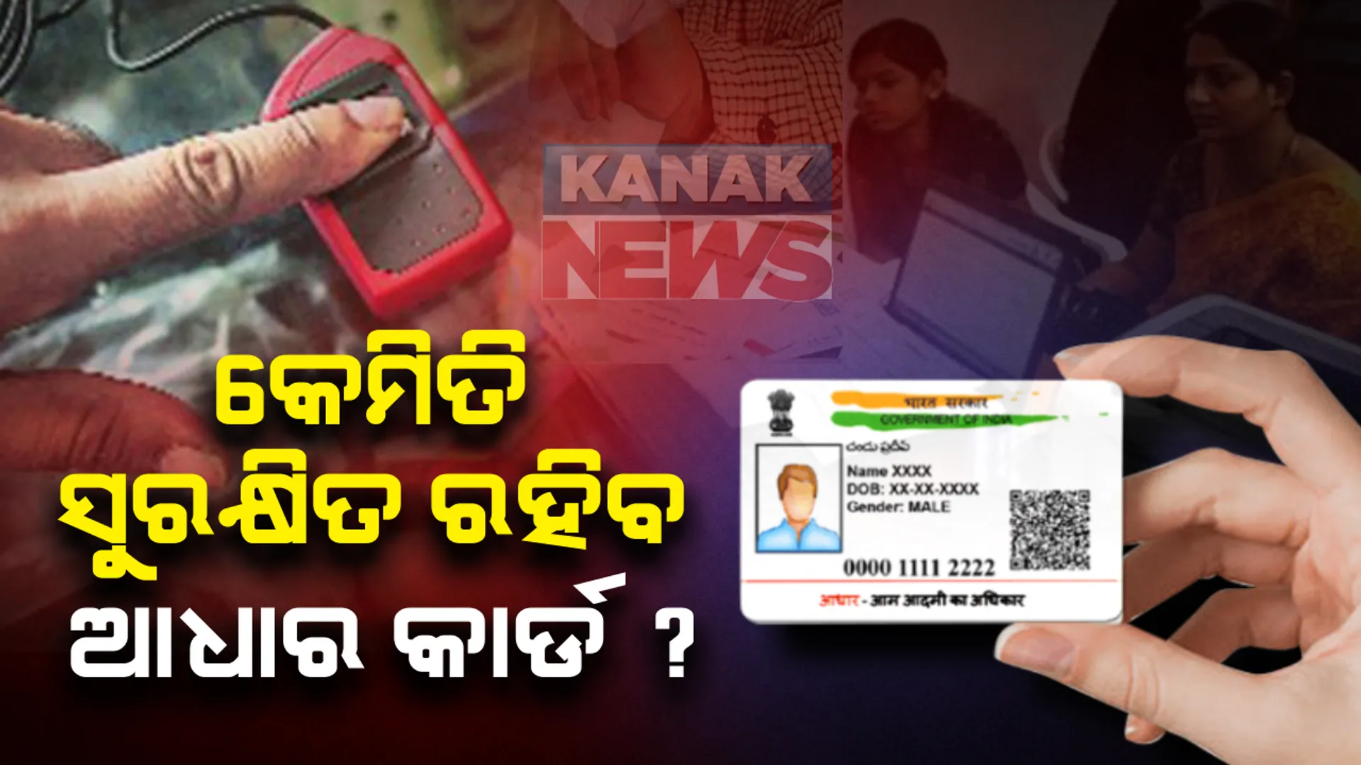 ଆପଣଙ୍କ ଆଧାର କାର୍ଡ କେତେ ସୁରକ୍ଷିତ ? ଆପଣଙ୍କ ଆଧାରକୁ କେହି ଅପବ୍ୟବହାର କରୁଛନ୍ତି କି !! ତେବେ ଚିନ୍ତା କରନ୍ତୁ ନାହିଁ , କାରଣ ଏବେ ଆପଣ ଘରେ ବସି ଆଧାର ବାୟୋମେଟ୍ରିକକୁ କରିପାରିବେ ଲକ୍...ଆଉ ଆଧାର ବି ରହିବ ପୂରା ସୁରକ୍ଷିତ