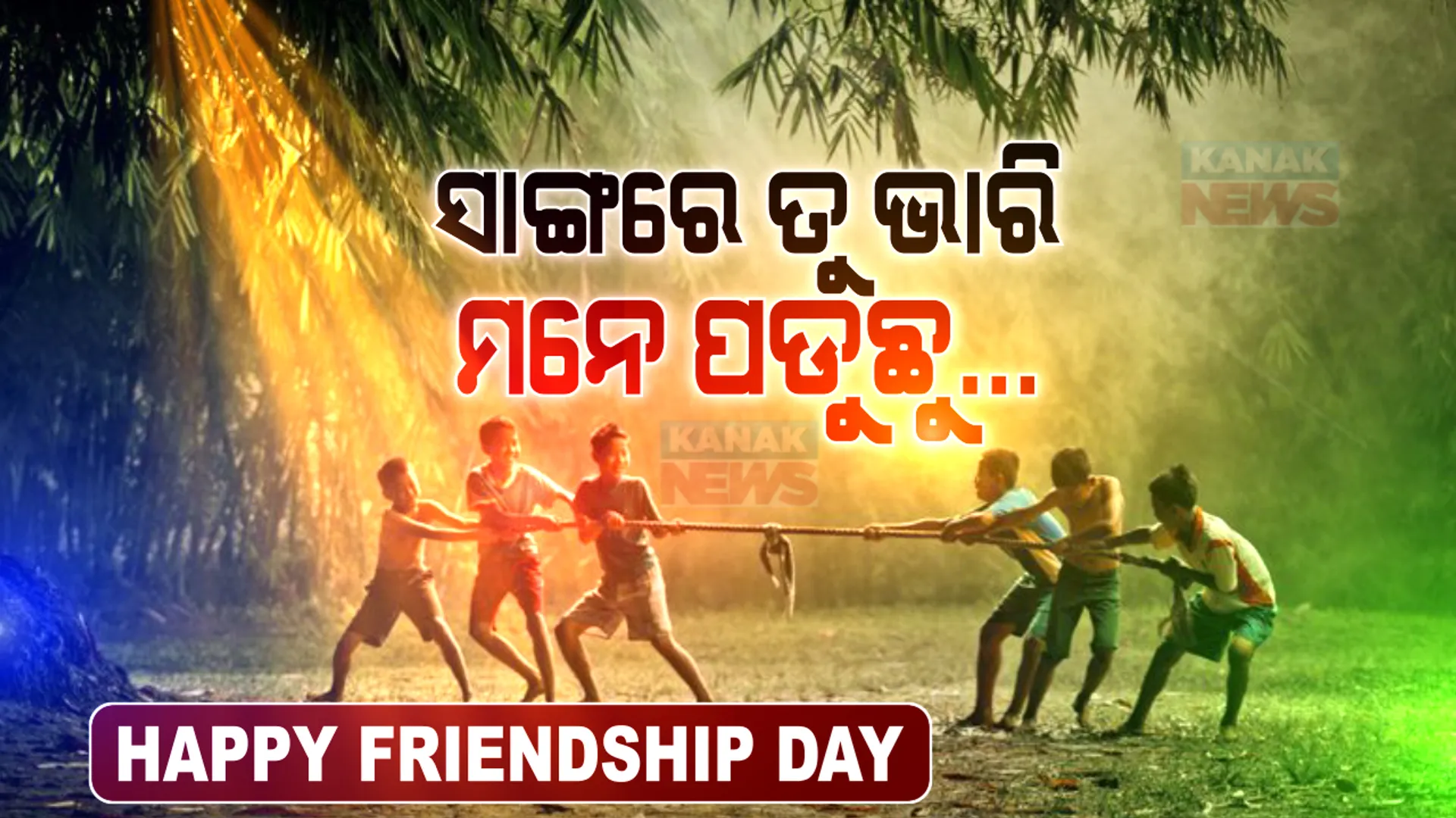 ଟ୍ୟୁସନରୁ ଟିଫିନ୍ ବକ୍ସ, ବନ୍ଧାଥାଏ ବନ୍ଧୁତାର ସୂତା । ସାଙ୍ଗଥିଲେ ସାଥିରେ ଆମେ ଶକ୍ତିମାନ୍, ତା’ବିନା ସବୁ ଶୁନଶାନ୍ । ସାଙ୍ଗରେ ତୋ ବନ୍ଧୁତା ବଖାଣିଲେ, ଗୋଟିଏ ଦିନ ବି କମ୍ ପଡ଼ିବ ତୋ ଭଳି ସାଙ୍ଗ ଥିଲେ କୃଷ୍ଣ-ସୁଦାମାଙ୍କ ଯୋଡ଼ି ବି ମନେ ପଡ଼ିବ ।