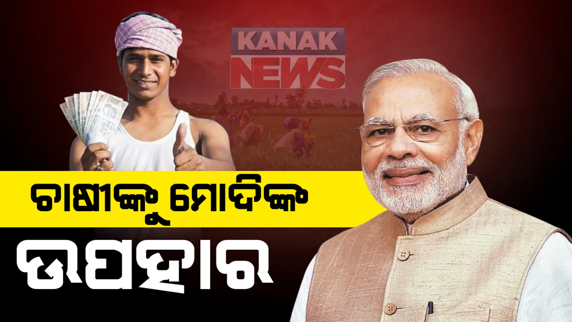 ଚାଷୀଙ୍କୁ ମୋଦିଙ୍କ ଉପହାର । ପିଏମ୍ କିଷାନ୍ ଯୋଜନାରେ ସାଢ଼େ ୮ କୋଟି ଚାଷୀଙ୍କ ଖାତାକୁ ଟଙ୍କା ପଠାଇଲା କେନ୍ଦ୍ର । କୃଷି ଭିତ୍ତିଭୂମି ପାଣ୍ଠି ପାଇଁ ୧ ଲକ୍ଷ କୋଟି ଘୋଷଣା ।