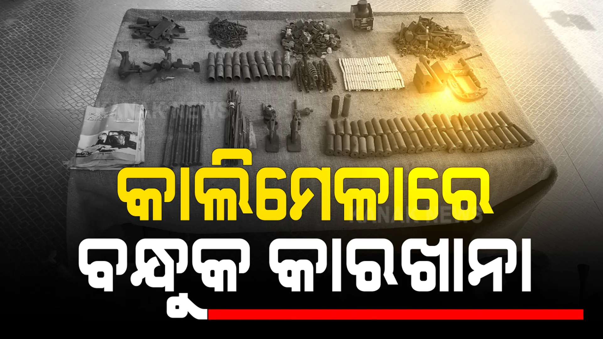 କାଲିମେଳାରେ ତିଆରି ହେଉଛି ମାରଣାସ୍ତ୍ର । ଘଂଚ ଜଙ୍ଗଲ ଭିତରୁ ବନ୍ଧୁକ ତିଆରି କାରଖାନା ଠାବ କଲା ମାଲକନଗିରି ପୁଲିସ : ବିପୁଳ ପରିମାଣର ବିସ୍ଫୋରକ ଓ ଅସ୍ତ୍ରଶସ୍ତ୍ର ଜବତ