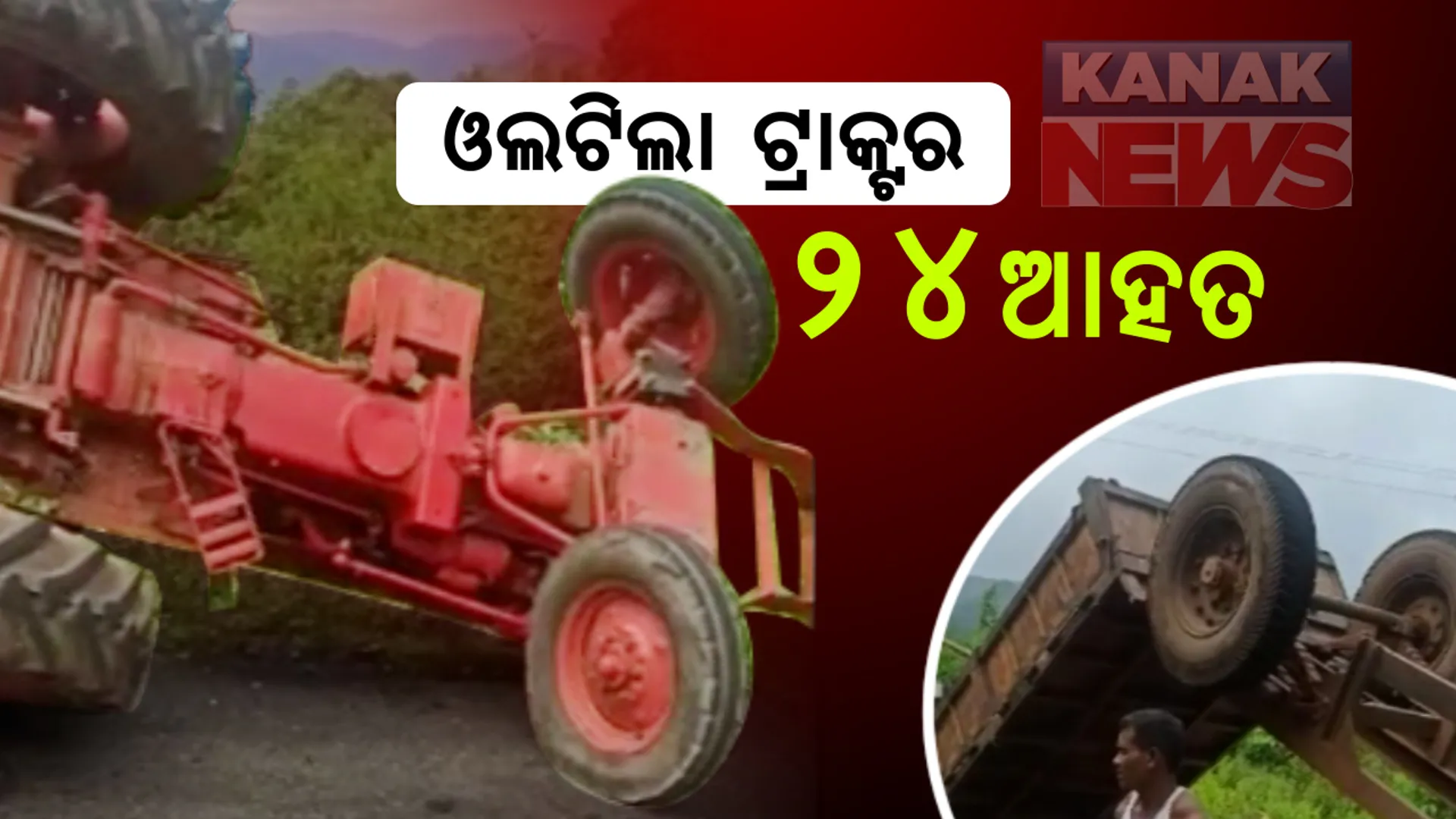 ଟଙ୍କିକିଆ ଚାଉଳ ନେଇ ଫେରିବା ବେଳେ କୋରାପୁଟରେ ଦୁର୍ଘଟଣା । ତେନ୍ତୁଳିପଦର ନିକଟରେ ଓଲଟିଲା ଟ୍ରାକ୍ଟର : ୨୪ ଆହତ , ୭ ଗୁରୁତର ଲକ୍ଷ୍ମଣ ନାୟକ ଡାକ୍ତରଖାନାରେ ଭର୍ତି