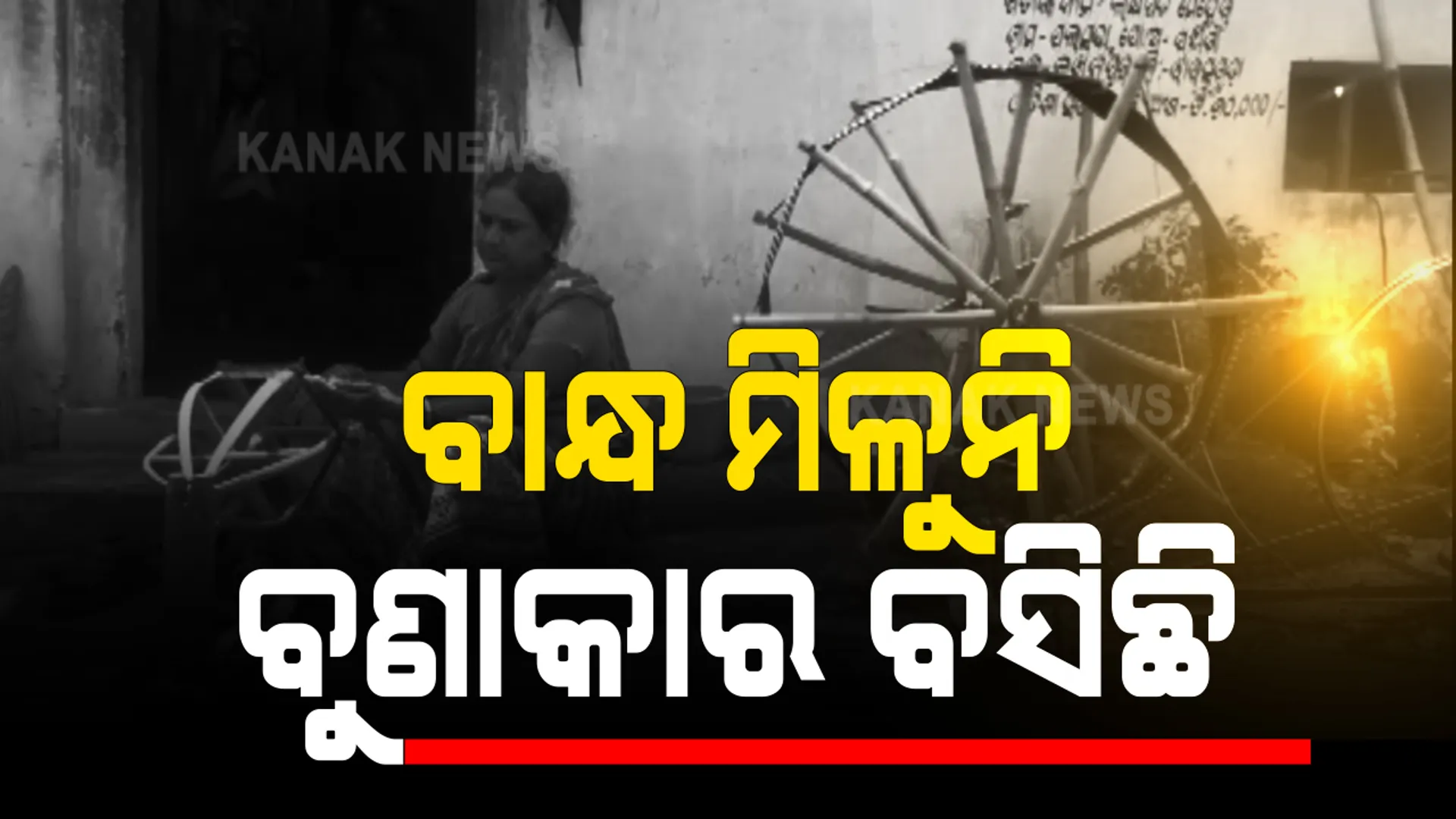 ବାନ୍ଧ ନମିଳିବାରୁ ହାତ ବାନ୍ଧି ବସିଛନ୍ତି ଝାରସୁଗୁଡାର ଶହଶହ ବୁଣାକାର । ପାଖରେ ସୂତା ଓ ବନ୍ଧ ନଥିବାରୁ ତିଆରି ହୋଇ ପାରୁନାହିଁ ସମ୍ବଲପୁରୀ ବସ୍ତ୍ର
