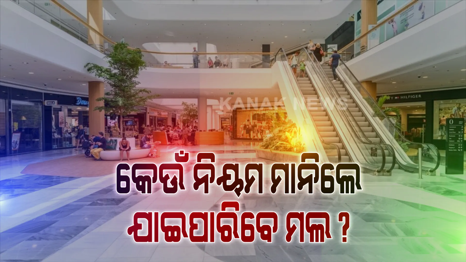 ମଲ୍‌ ଖୋଲିବାକୁ ଅନୁମତି ମିଳିବା ପରେ କାଁ ଭାଁ ଖୋଲିଲା  । ଆଜି ଠାରୁ ରାଜଧାନୀରେ ଖୋଲିବ ସବୁ ମଲ୍