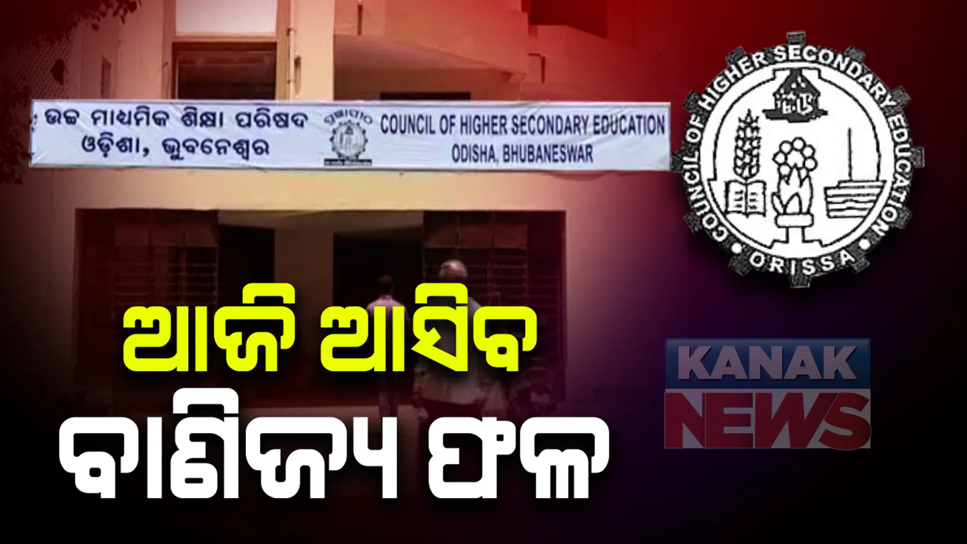 ଆଜି ଆସିବ ଯୁକ୍ତ ୨ ବାଣିଜ୍ୟ ଫଳ । ଦିନ ସାଢେ ୧୧ଟାରେ ଗଣଶିକ୍ଷାମନ୍ତ୍ରୀଙ୍କ କାର୍ଯ୍ୟାଳୟରେ ହେବ ଫଳ ପ୍ରକାଶ ,  ୱେବସାଇଟରେ ବି ଫଳ ଦେଖିପାରିବେ ଛାତ୍ରଛାତ୍ରୀ 