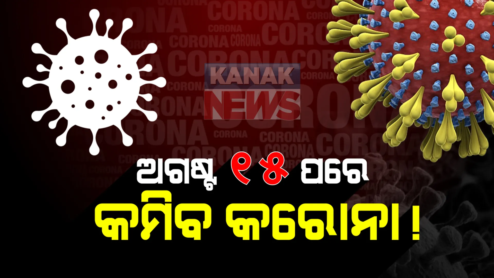 ଚଳିତ ମାସରେ ଆସିପାରେ ଭଲ ଖବର । ଅଗଷ୍ଟ ୧୫ ପରେ ରାଜ୍ୟରେ କମିପାରେ କରୋନା ସଂକ୍ରମଣ ସଂଖ୍ୟା 