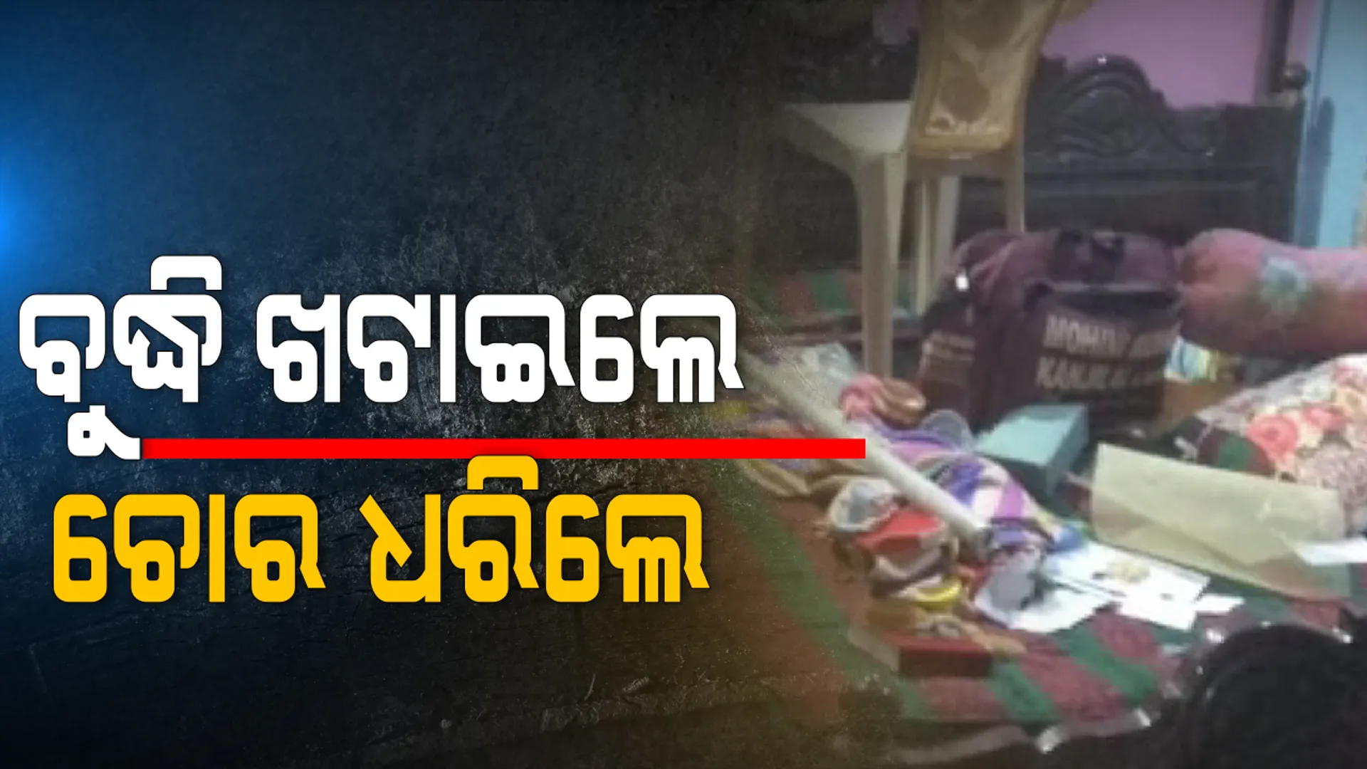 ବୁଦ୍ଧି ଖଟାଇ ଧରିଥିଲେ ଚୋର । କିନ୍ତୁ ଜାମିନରୁ ଆସିବା ପରେ ଚୋର ଧରିଥିବା ବ୍ୟକ୍ତିଙ୍କୁ ଧମକାଉଛନ୍ତି ଦୁର୍ବୃତ୍ତ, ପୋଲିସ ପାଖକୁ ଗଲେ ଆପୋଷ ବୁଝାମଣା କରିବାକୁ ପକାଉଛି ଚାପ