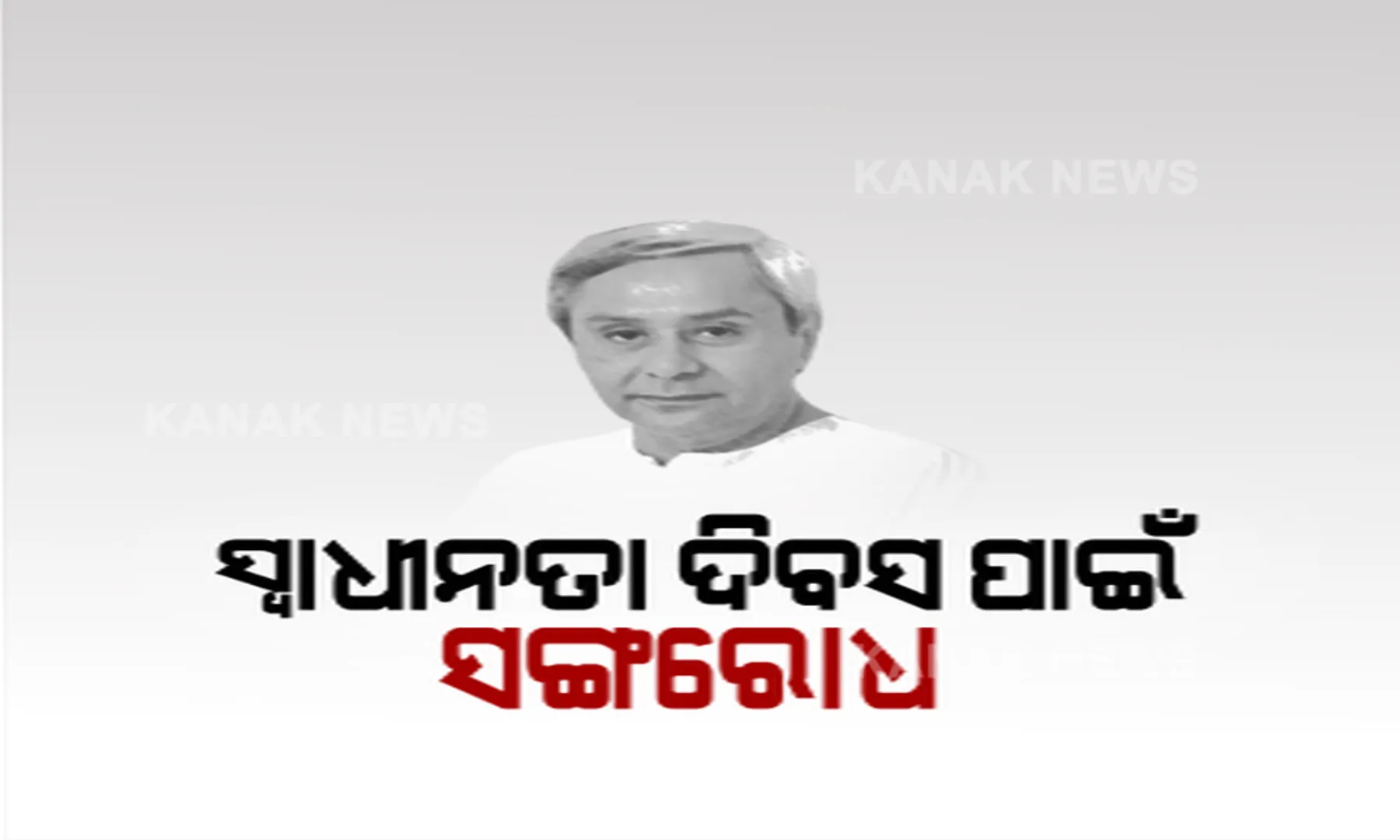 କରୋନା କଟକଣା ଭିତରେ ପାଳନ ହେବ ରାଜ୍ୟସ୍ତରୀୟ ସ୍ୱାଧିନତା ଦିବସ: ସାମାଜିକ ଦୂରତା ରଖି ସାମିଲ ହେବେ ୩ ପ୍ଲାଟୁନ୍ ଫୋର୍ସ; ମଂଚରେ ମୁଖ୍ୟମନ୍ତ୍ରୀଙ୍କ ସହ ଉପସ୍ଥିତ ରହିବେ ମାତ୍ର ୨ ଜଣ
