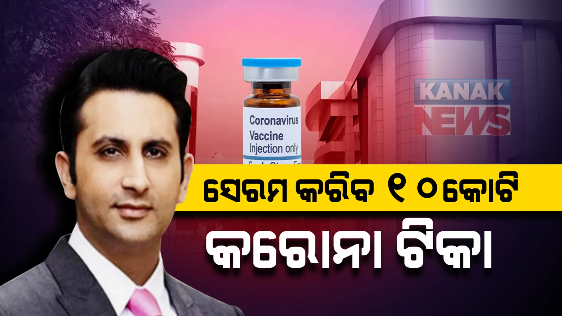 ପୁଣେର ସେରମ ଇନଷ୍ଟିଚ୍ୟୁଟ୍ ପ୍ରସ୍ତୁତ କରିବ ୧୦ କୋଟି କରୋନା ଟିକା । ଆମେରିକାର ନୋଭାଭାକ୍ସ ସହ ଟିକାର ବିକାଶ ଓ ବିତରଣ ନେଇ ଚୁକ୍ତି