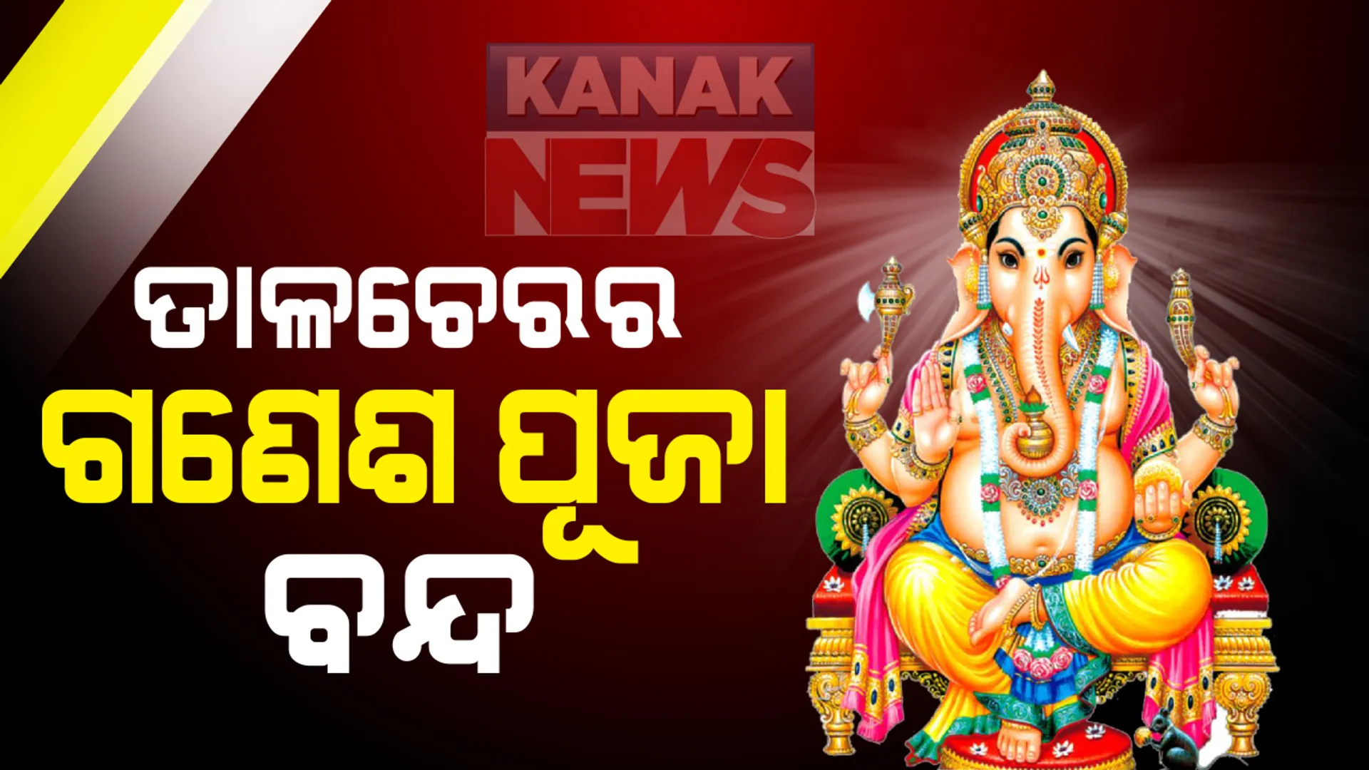 ଚଳିତବର୍ଷ ତାଳଚେରରେ ଗଣେଶ ପୂଜା ବନ୍ଦ । କରୋନା ସ୍ଥିତିକୁ ଦେଖି ପୂଜା ଉପରେ ରୋକ୍ ଲଗାଇଲା ପ୍ରଶାସନ । ସରକାରୀ କିମ୍ବା ବେସରକାରୀ ଅନୁଷ୍ଠାନରେ ପୂଜା କଲେ ହେବ କଡା କାର୍ଯ୍ୟାନୁଷ୍ଠାନ 