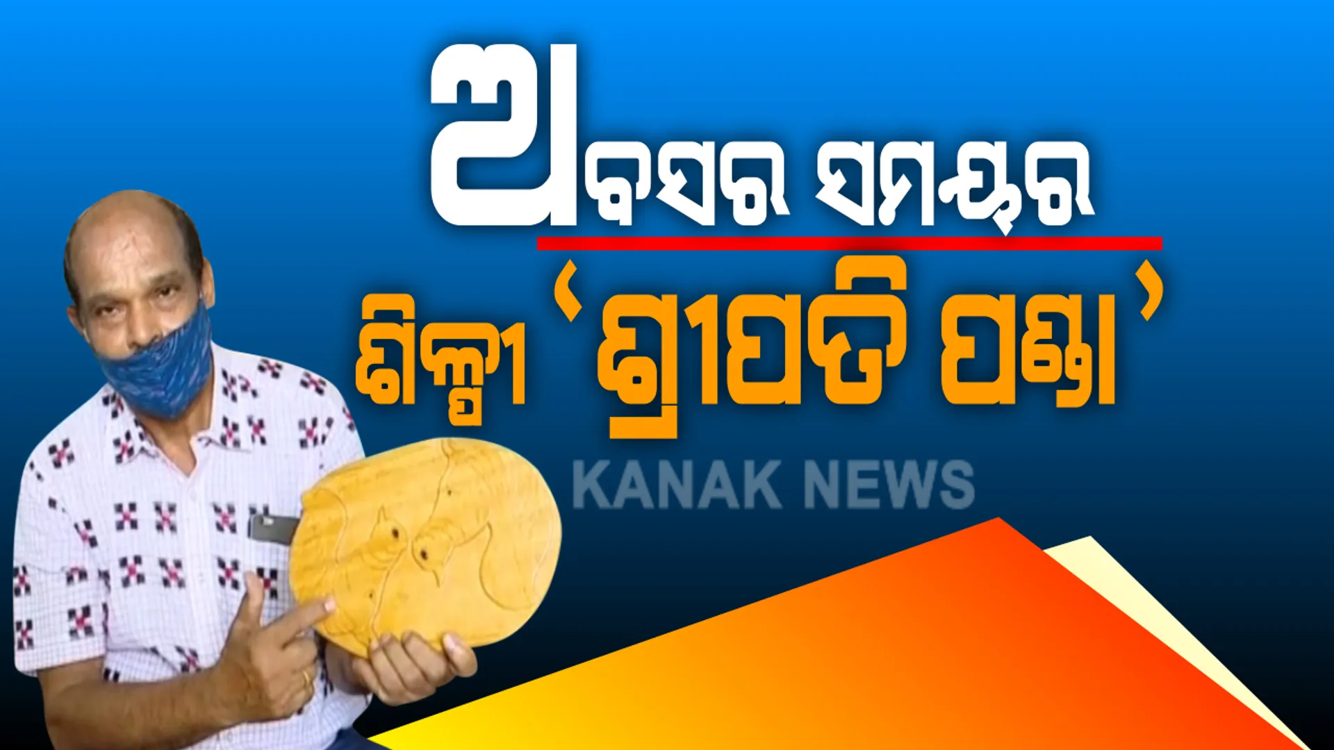 ଅବସର ସମୟର ଶିଳ୍ପୀ ଶ୍ରୀପତି ପଣ୍ଡା । କାଠପଟାରେ ତିଆରି କରୁଛନ୍ତି ନୂଆନୂଆ ଘର କରଣା ସାମଗ୍ରୀ । କରୋନା କାଳରେ ଘରେ ରହି ଅବସର ସମୟର ସଦୁପଯୋଗ କରୁଛନ୍ତି ଅବସରପ୍ରାପ୍ତ ଇଂଜିନିୟର