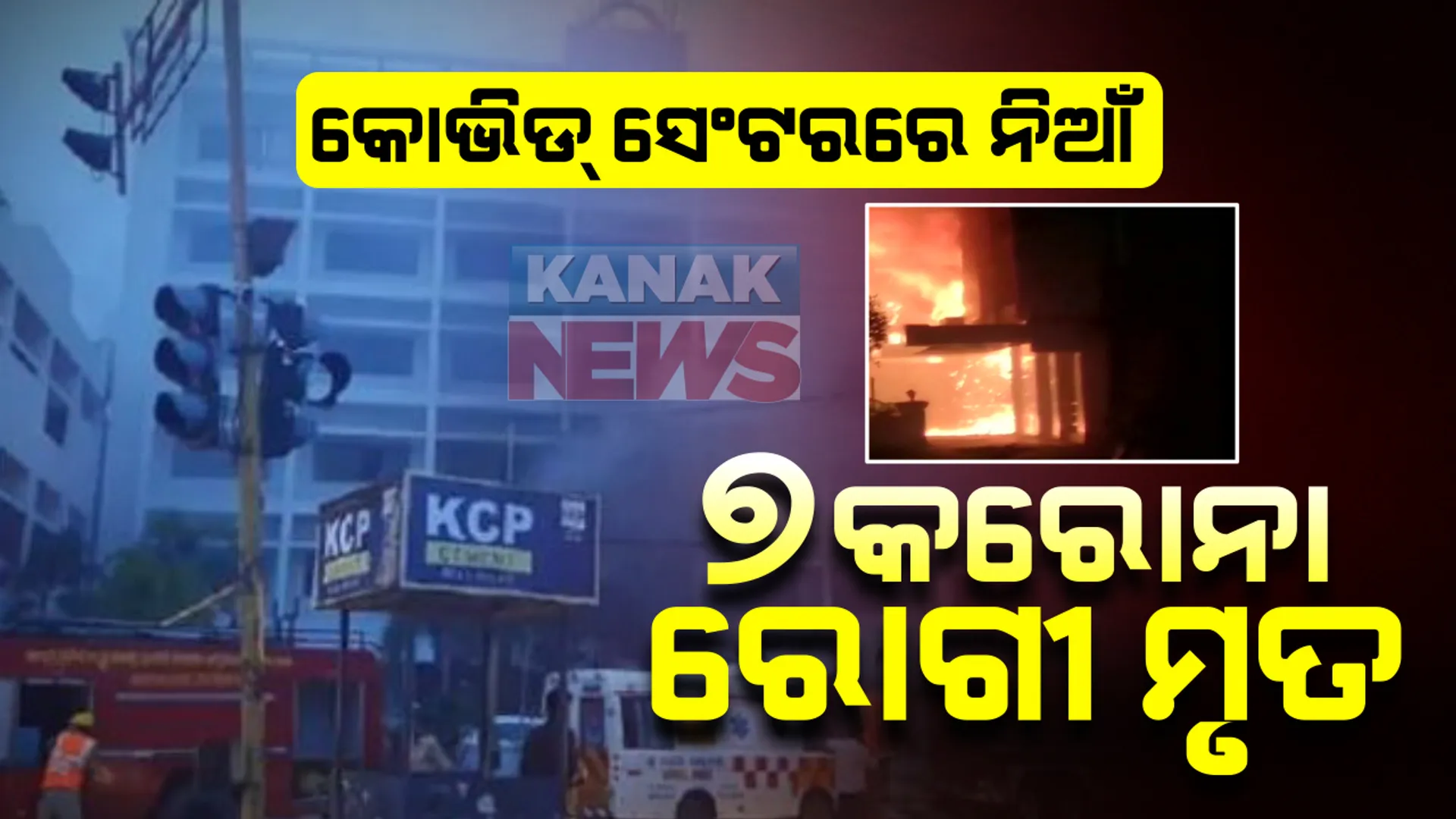 ପୁଣି କୋଭିଡ୍ ସେଂଟରରେ ଲାଗିଲା ନିଆଁ: ଆନ୍ଧ୍ରପ୍ରଦେଶ ବିଜୟୱାଡ଼ାରେ କୋଭିଡ୍‌ କେୟାରେ ଅଗ୍ନିକାଣ୍ଡ; ୭ ଜଣ ଜୀବନ୍ତ ଦଗ୍ଧ ହୋଇଯାଇଥିବା ସୂଚନା, ଉଦ୍ଧାର କାର୍ଯ୍ୟ ଜାରି