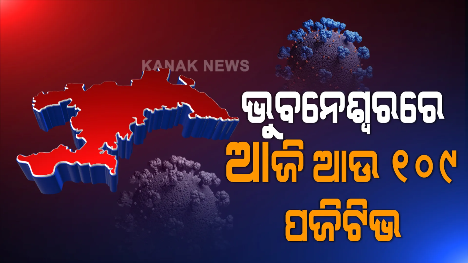 ରାଜଧାନୀରୁ ଆଜି ଆଉ ୧୦୯ ପଜିଟିଭ୍‌, ୧୩୪ ସୁସ୍ଥ: କ୍ୱାରେଣ୍ଟାଇନରୁ ୬୦ ଓ ସ୍ଥାନୀୟ ଅଞ୍ଚଳରୁ ୪୯ ଜଣ ଆକ୍ରାନ୍ତ ଚିହ୍ନଟ; ଭୁବନେଶ୍ୱରରେ ସଂକ୍ରମିତଙ୍କ ସଂଖ୍ୟା ୪୧୭୧କୁ ବୃଦ୍ଧି