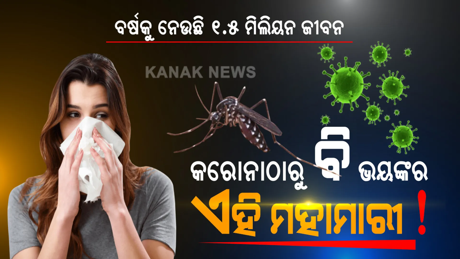 କରୋନାଠାରୁ ବି ଭୟଙ୍କର ଏହି ରୋଗ? ବର୍ଷକୁ ୧.୫ ମିଲିୟନ ଲୋକଙ୍କ ନେଉଛି ଜୀବନ, ଜାଣନ୍ତୁ ମହାମାରୀ ରୋଗର ନା କଣ ?