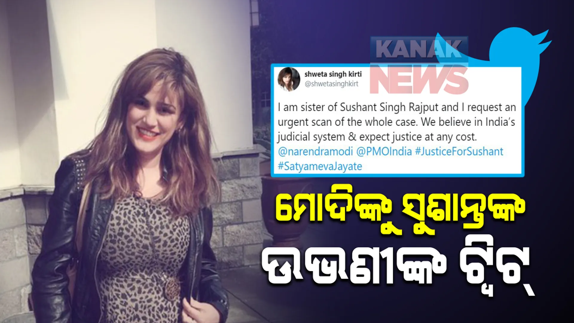 ଅଭିନେତା ସୁଶାନ୍ତ ସିଂହ ରାଜପୁତ ମୃତ୍ୟୁ ମାମଲାରେ ପ୍ରଧାନମନ୍ତ୍ରୀଙ୍କ ସହାୟତା ଲୋଡିଲେ ଭଉଣୀ । ଟ୍ୱିଟ କରି ତୁରନ୍ତ ମାମଲାର ତଦନ୍ତ ପାଇଁ କଲେ ଅନୁରୋଧ, ଲେଖିଲେ ସତ ସହ ଛିଡା ହେବେ ପ୍ରଧାନମନ୍ତ୍ରୀ ମୋଦି