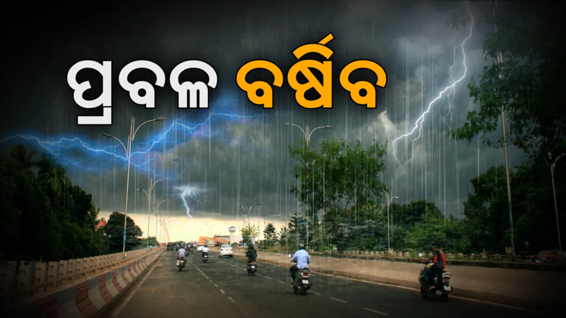 ଆସନ୍ତା ୨୪ ଘଣ୍ଟାରେ ପ୍ରବଳ ବର୍ଷା ସମ୍ଭାବନା । ଏହି ସବୁ ଜିଲ୍ଲା ପାଇଁ ୟେଲୋ ୱାର୍ଣ୍ଣିଂ ଜାରି କଲା ପାଣିପାଗ ବିଭାଗ ।