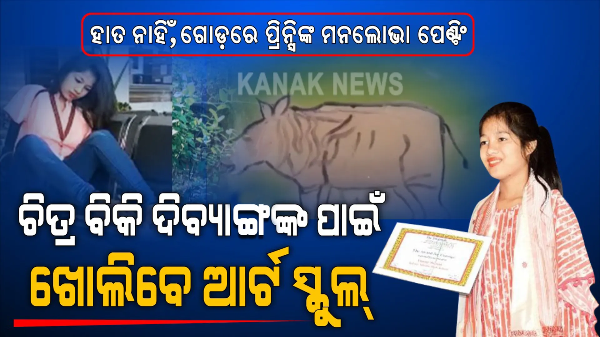 ପ୍ରିନ୍ସିଙ୍କ ଡିକ୍ସିନାରୀରେ ନାହିଁ ଅସମ୍ଭବ ଶବ୍ଦ । ସମସ୍ୟା ବହୁଳ ଜୀବନରେ ସ୍ୱପ୍ନ ଓ ସମ୍ଭାବନାର ଚିତ୍ର ଆଙ୍କୁଛନ୍ତି ଆସାମର ଭିନ୍ନକ୍ଷମ ଯୁବତୀ । ଗୋଡ଼ରେ ତିଆରି ପେଣ୍ଟି ବିକ୍ରି କରି ଦିବ୍ୟାଙ୍ଗ ଶିଶୁଙ୍କ ପାଇଁ ଆର୍ଟସ୍କୁଲ ଖୋଲିବା ଲକ୍ଷ୍ୟରେ ପ୍ରିନ୍ସି ଗୋଗଇ ।