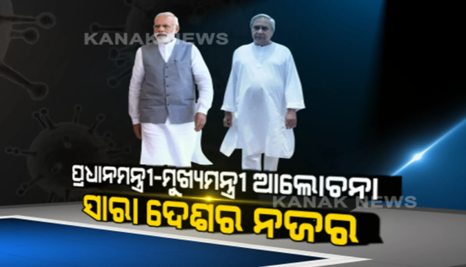 କରୋନା ମୁକାବିଲା ନେଇ ରାଜ୍ୟର ମୁଖ୍ୟମନ୍ତ୍ରୀଙ୍କ ସହ ଭିସି ଜରିଆରେ ଆଲୋଚନା କରିବେ ପ୍ରଧାନମନ୍ତ୍ରୀ । ବୈଠକରେ ଉପସ୍ଥିତ ରହିବେ କେନ୍ଦ୍ର ସ୍ୱାସ୍ଥ୍ୟମନ୍ତ୍ରୀ ଓ ସ୍ୱାସ୍ଥ୍ୟ ସଚିବ । ବୈଠକ ଉପରେ ଦେଶବାସୀଙ୍କ ନଜର . . .