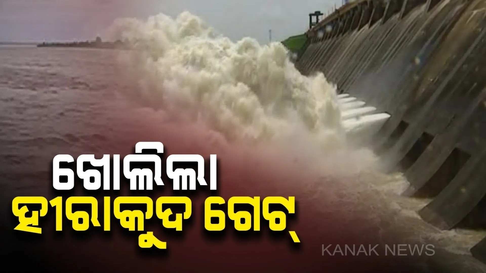 ହୀରାକୁଦର ଖୋଲିଲା ଆଉ ୪ ଗେଟ୍  । ମୋଟ୍ ୯ଟି ଗେଟ୍ ଦେଇ ହେଉଛି ବନ୍ୟା ଜଳ ନିଷ୍କାସନ : ଜଳଭଣ୍ଡାର ଜଳସ୍ତର ୬୨୯ ଦଶମିକ ଶୂନ ଆଠ ଫୁଟ୍