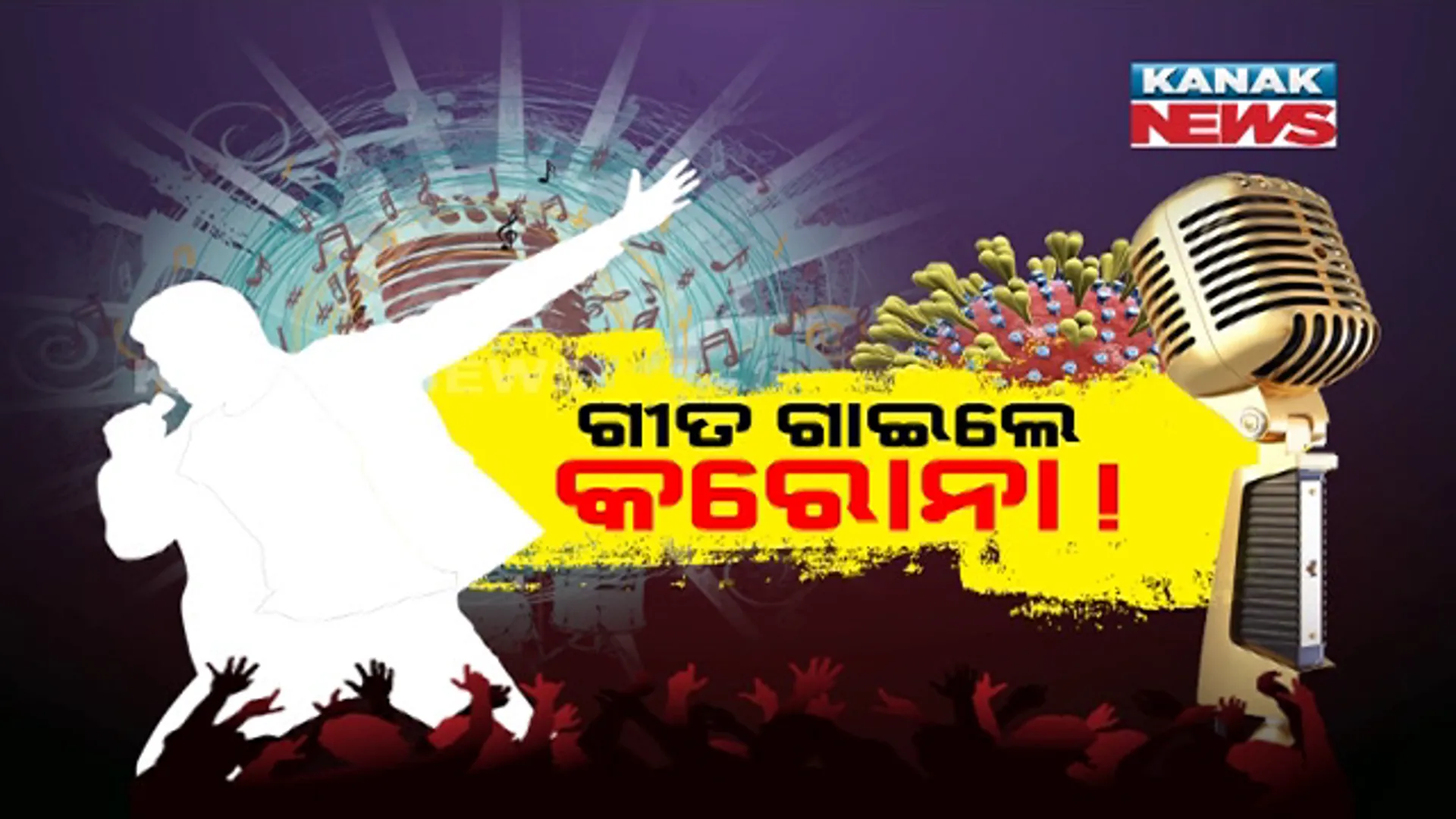 ସଂକ୍ରମଣ ପଛରେ ସଙ୍ଗୀତ !! ଗୀତ ଗାଇଲେ କିମ୍ବା ସଙ୍ଗୀତ ପରିବେଶଣ ସ୍ଥାନରେ ଛିଡା ହେଲେ କରୋନା ଆପଣଙ୍କୁ କରିପାରେ ସଂକ୍ରମିତ! ଜାଣନ୍ତୁ କେମିତି ?