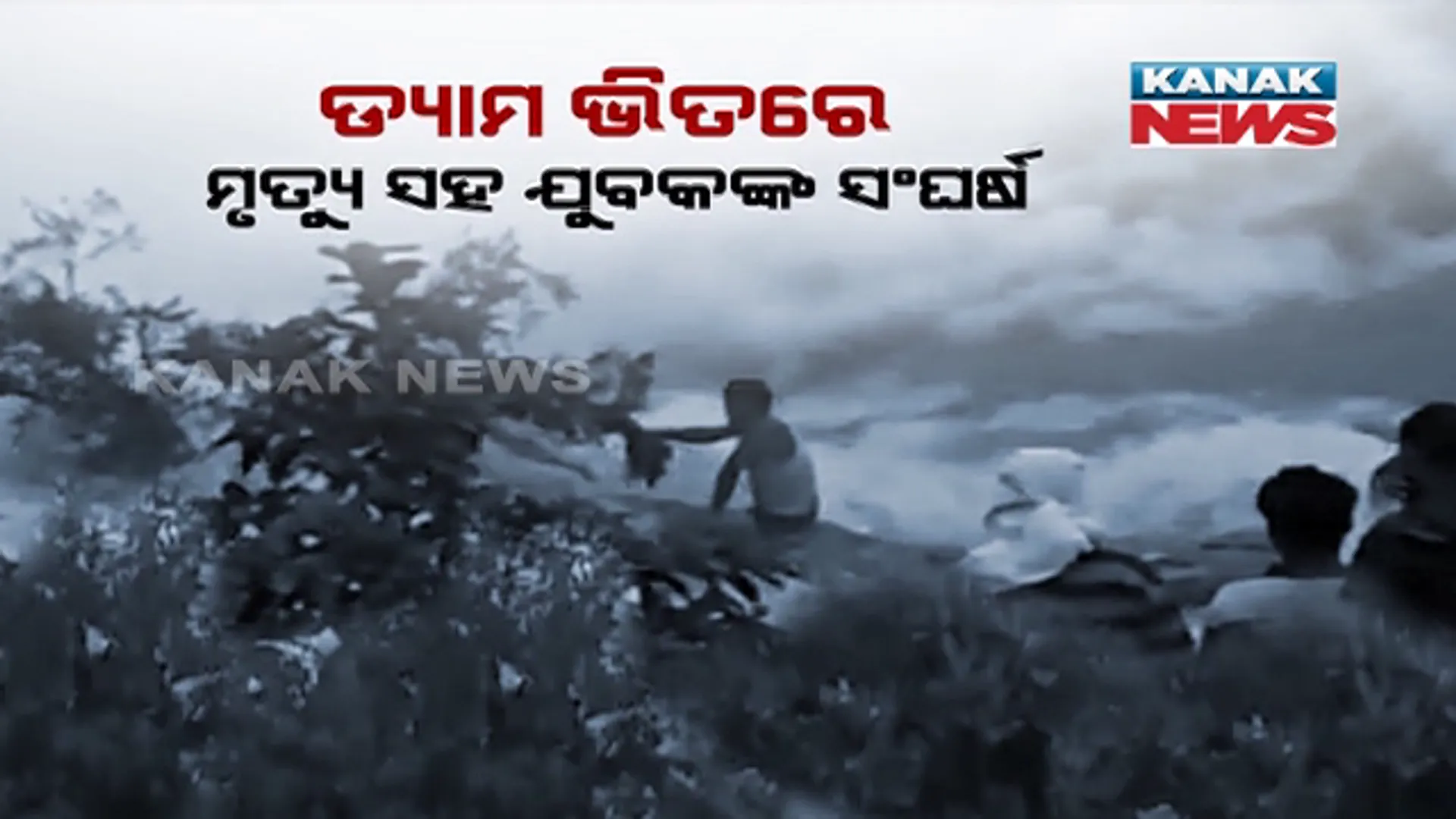 ରଖେ ହରି ମାରେ କିଏ ? ଜୀବନମୃତ୍ୟୁର ଘଡିସନ୍ଧିରେ ବିତିଲା ୧୬ ଘଣ୍ଟା । ଛତିଶଗଡ଼ ରତନପୁର ଡ୍ୟାମର ପ୍ରଖର ସୁଅରେ ଫସି ରହିଲେ ଯୁବକ । ରାତିସାରା ସାହାରା ପାଲଟିଲା ଗଛ ଡାଳ । ପୁଲିସର ଉଦ୍ଧାର କାର୍ଯ୍ୟ ବିଫଳ ହେବା ପରେ ସକାଳୁ ଏମଆଇ-୧୭ ଚପ୍ପର ନେଇ ଆକାଶମାର୍ଗରୁ ଉଦ୍ଧାର କଲା ବାୟୁସେନା
