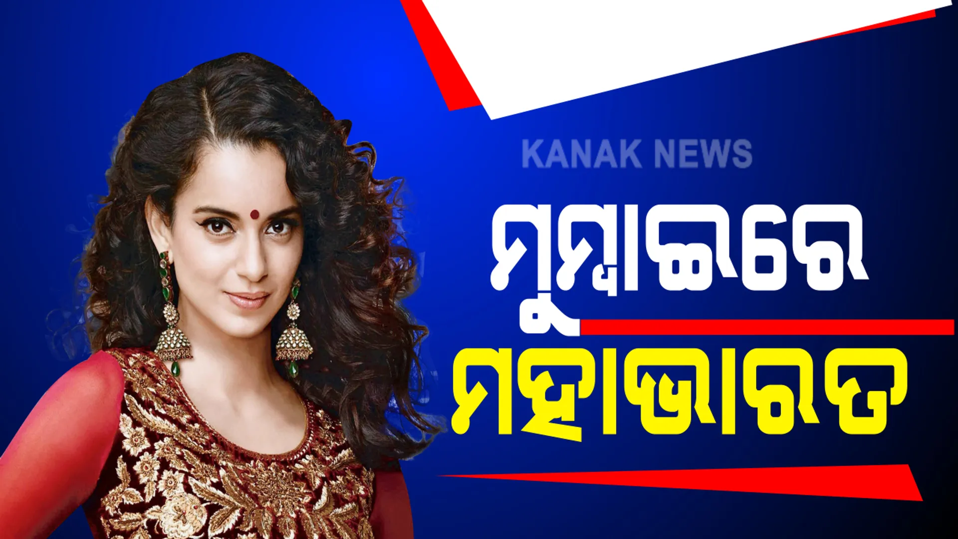 ବିବାଦ ଭିତରେ ମୁମ୍ବାଇ ପହଂଚିଲେ ଅଭିନେତ୍ରୀ କଙ୍ଗନା ରଣାୱତ । ଏୟାରପୋର୍ଟ ବାହାରେ ଶିବସେନା କର୍ମୀଙ୍କ ହଙ୍ଗାମା