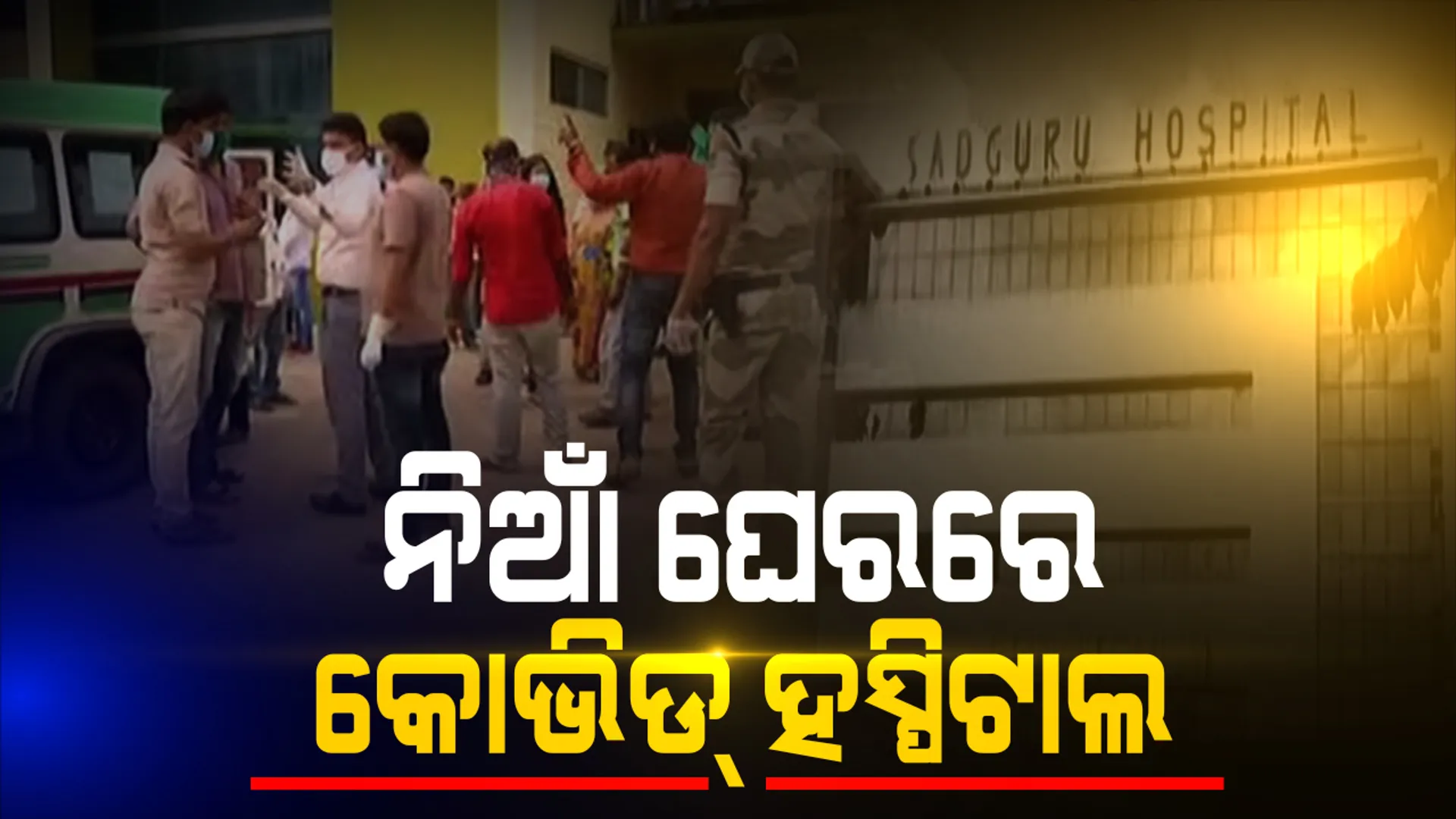 ସଦଗୁରୁ କୋଭିଡ ହସ୍ପିଟାଲରେ ଅଗ୍ନିକାଣ୍ଡ, ୨୦ ଟି ଆଇସିୟୁ ପ୍ରଭାବିତ ସମସ୍ତ ରୋଗୀଙ୍କୁ ଆମ୍ବୁଲାନ୍ସ ଯୋଗେ ଅନ୍ୟତ୍ର ସ୍ଥାନାନ୍ତର । 