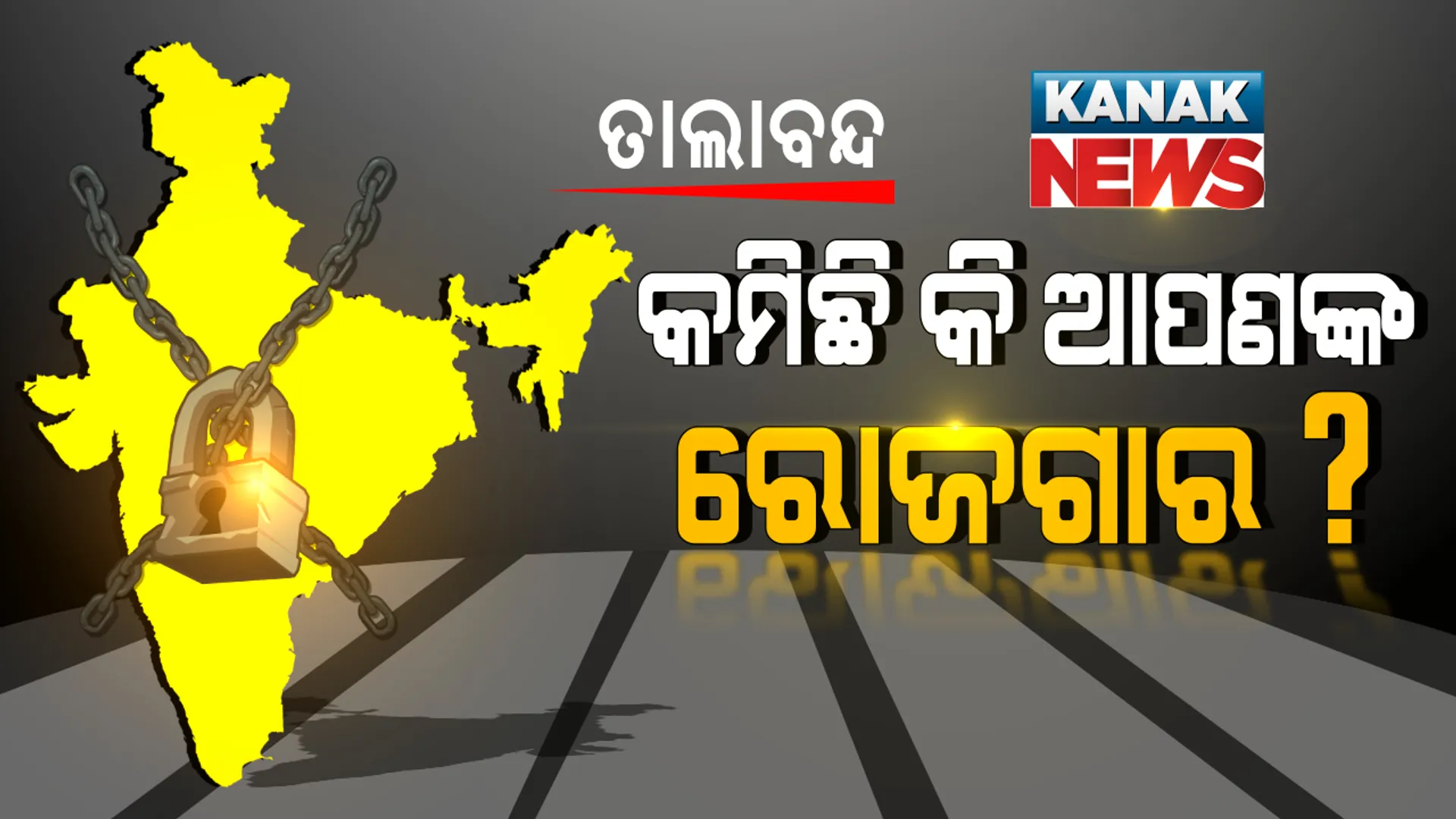 କରୋନା ଓ ତାଲାବନ୍ଦ ନେଇ ତମାମ ରାଜ୍ୟର ଜନମତ ସର୍ଭେ । ତାଲାବନ୍ଦରେ କମିଛି କି ଆପଣଙ୍କ ରୋଜଗାର? ସାରା ଓଡିଶାରୁ ଆସିଲା ଚମକାଇ ଦେଲା ଭଳି ଉତ୍ତର
