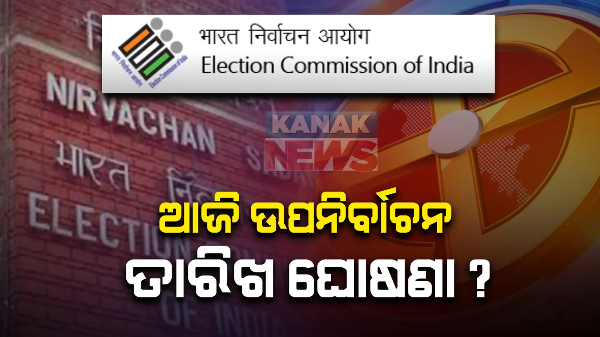 ଆଜି ଦିନ ୧୨ଟା ୩୦ରେ ନିର୍ବାଚନ କମିଶନଙ୍କ ପ୍ରେସମିଟ । ବିହାର ବିଧାନସଭା ସହ ଓଡିଶାର ୨ ବିଧାନସଭା ଉପନିର୍ବାଚନର ତାରିଖ ହୋଇପାରେ ଘୋଷଣା : ତିର୍ତୋଲ ଓ ବାଲେଶ୍ୱର ସଦର ପାଇଁ ହେବ ଭୋଟ