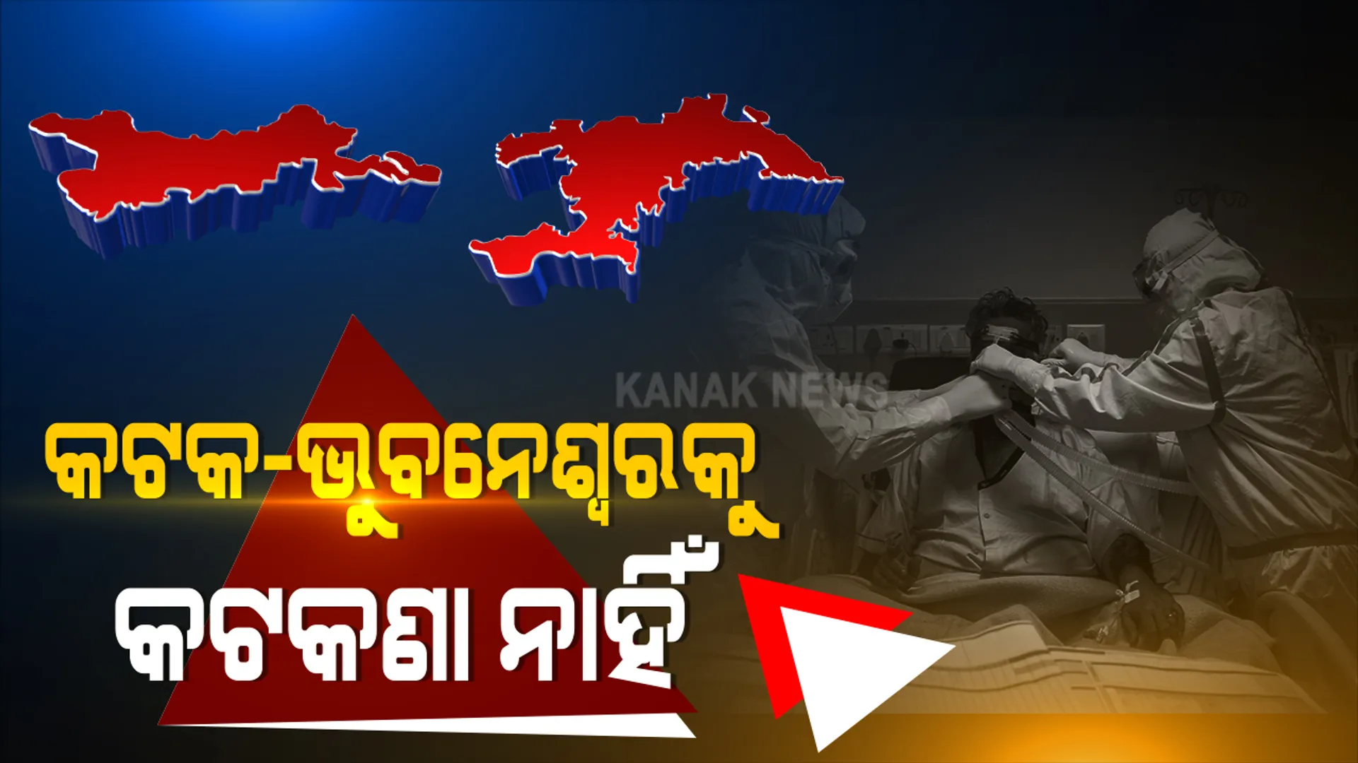 କଟକ-ଭୁବନେଶ୍ୱର ଆସି ଚିକିତ୍ସା କରିବାରେ ରାଜ୍ୟ ବାହାର ରୋଗୀଙ୍କୁ ନାହିଁ ବାରଣ । ଗତକାଲିର ଚିଠି ଉପରେ ସ୍ପଷ୍ଟିକରଣ ରଖିଲେ ରାଜ୍ୟ ସରକାର : ସ୍ୱାସ୍ଥ୍ୟ ସଚିବ କହିଲେ, ଗୁରୁତର ରୋଗୀଙ୍କ ଚିକିତ୍ସା ସୁବିଧାକୁ ମଜବୁତ କରିବା ଉଦ୍ଦେଶ୍ୟରେ ହୋଇଥିଲା ଚିଠି