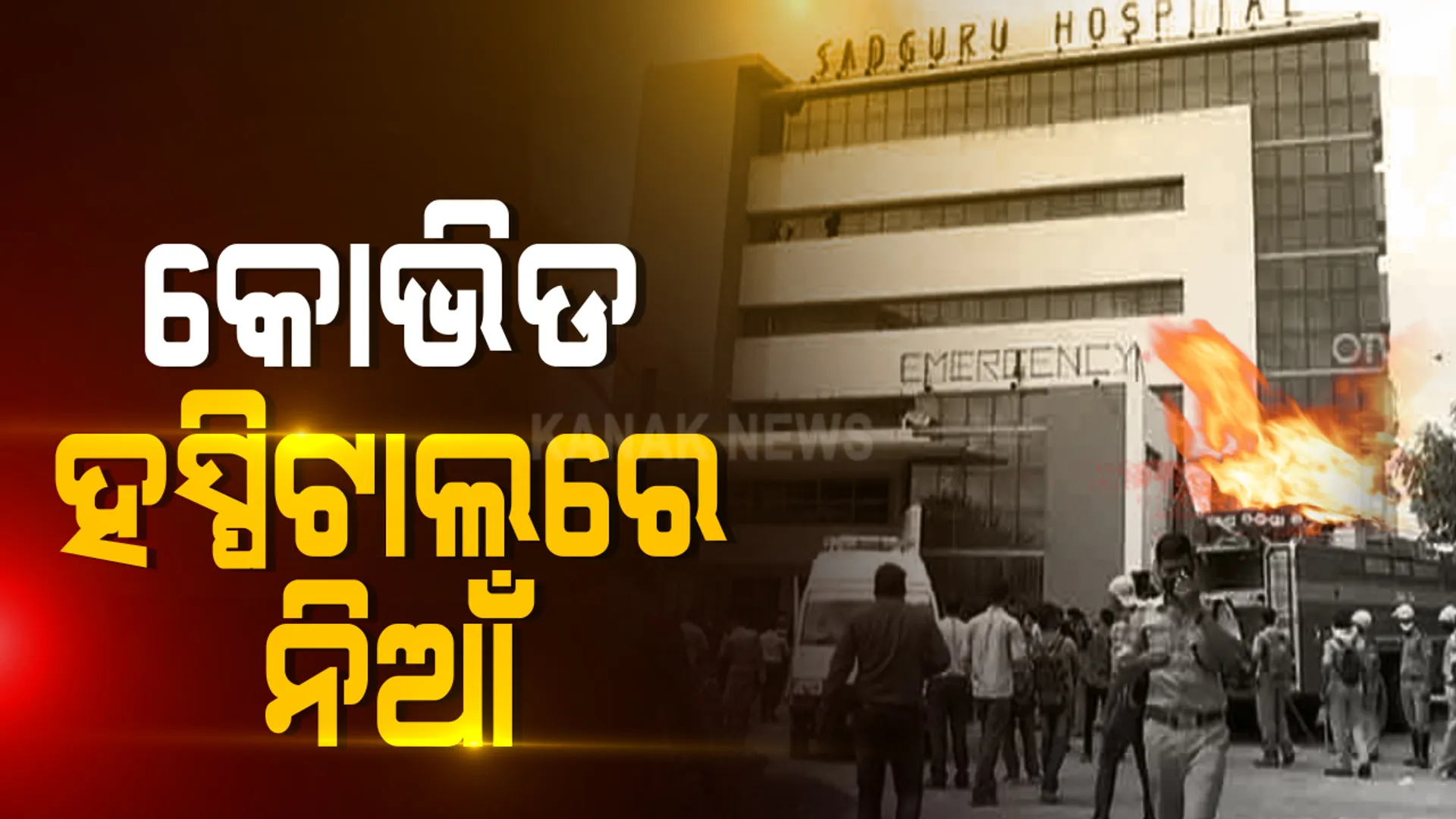 କଟକ କୋଭିଡ୍ ହସ୍ପିଟାଲରେ ଅଗ୍ନିକାଣ୍ଡ । ନିଆଁକୁ ଆୟତ କଲେ ଅଗ୍ନିଶମ କର୍ମଚାରୀ : ଚିକିତ୍ସାଧୀନ  ଥିବା ୧୨୭ ରୋଗୀଙ୍କୁ  କରାଗଲା ସ୍ଥାନାନ୍ତର, ସମସ୍ତେ ସୁରକ୍ଷିତ : ଅଗ୍ନିକାଣ୍ଡର କାରଣ ଅସ୍ପଷ୍ଟ, ତଦନ୍ତ ନିର୍ଦ୍ଦେଶ ଦେଲେ ରାଜ୍ୟ ସରକାର
