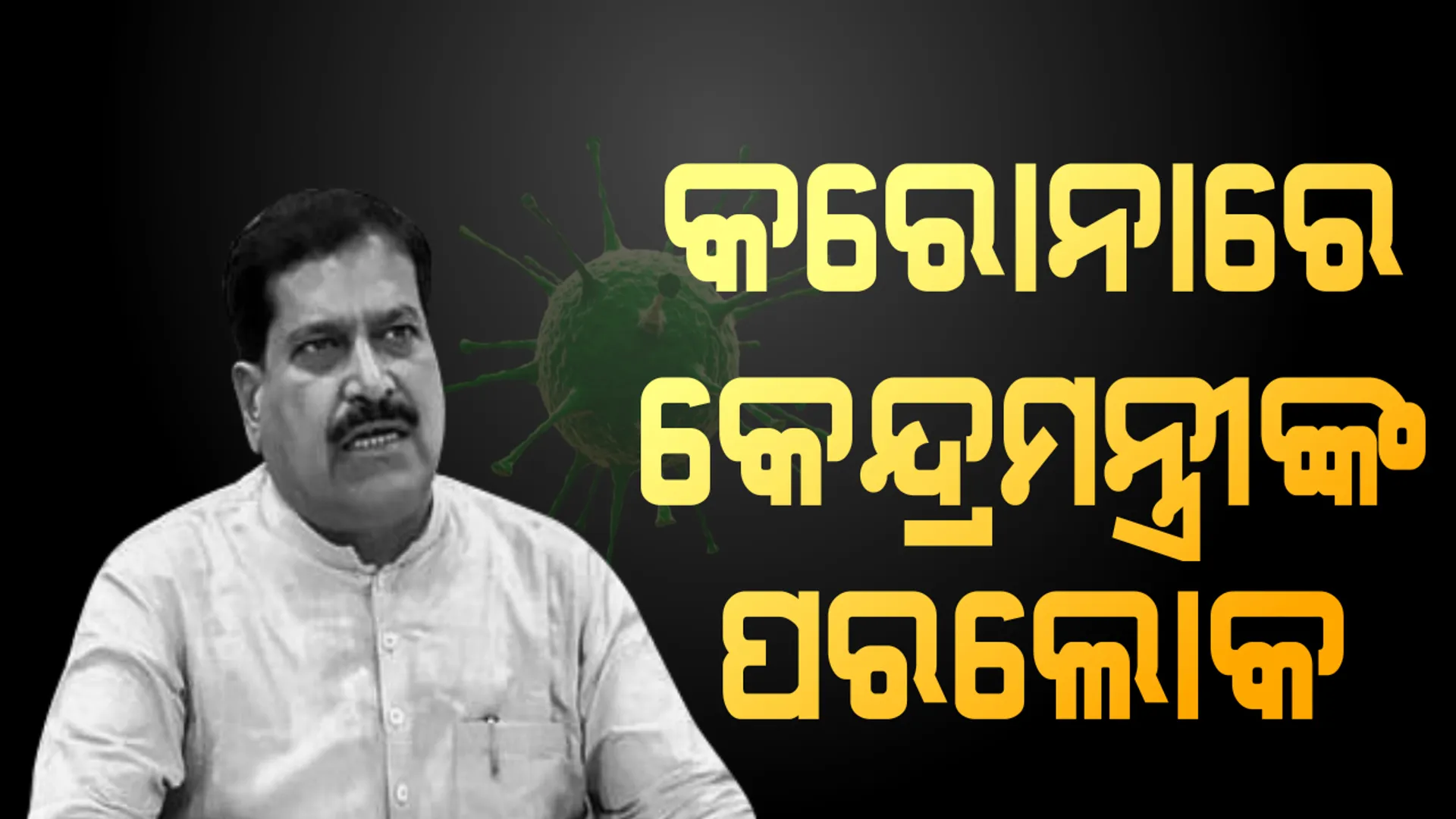 କରୋନାରେ କେନ୍ଦ୍ରମନ୍ତ୍ରୀଙ୍କ ପରଲୋକ । ରେଳରାଷ୍ଟ୍ରମନ୍ତ୍ରୀ ସୁରେଶ ଅଙ୍ଗଡିଙ୍କର ୬୫ ବର୍ଷ ବୟସରେ ମୃତ୍ୟୁ : କୌଣସି କେନ୍ଦ୍ରମନ୍ତ୍ରୀଙ୍କର  କରୋନାରେ ପରଲୋକ ହେବା ପ୍ରଥମ ଘଟଣା