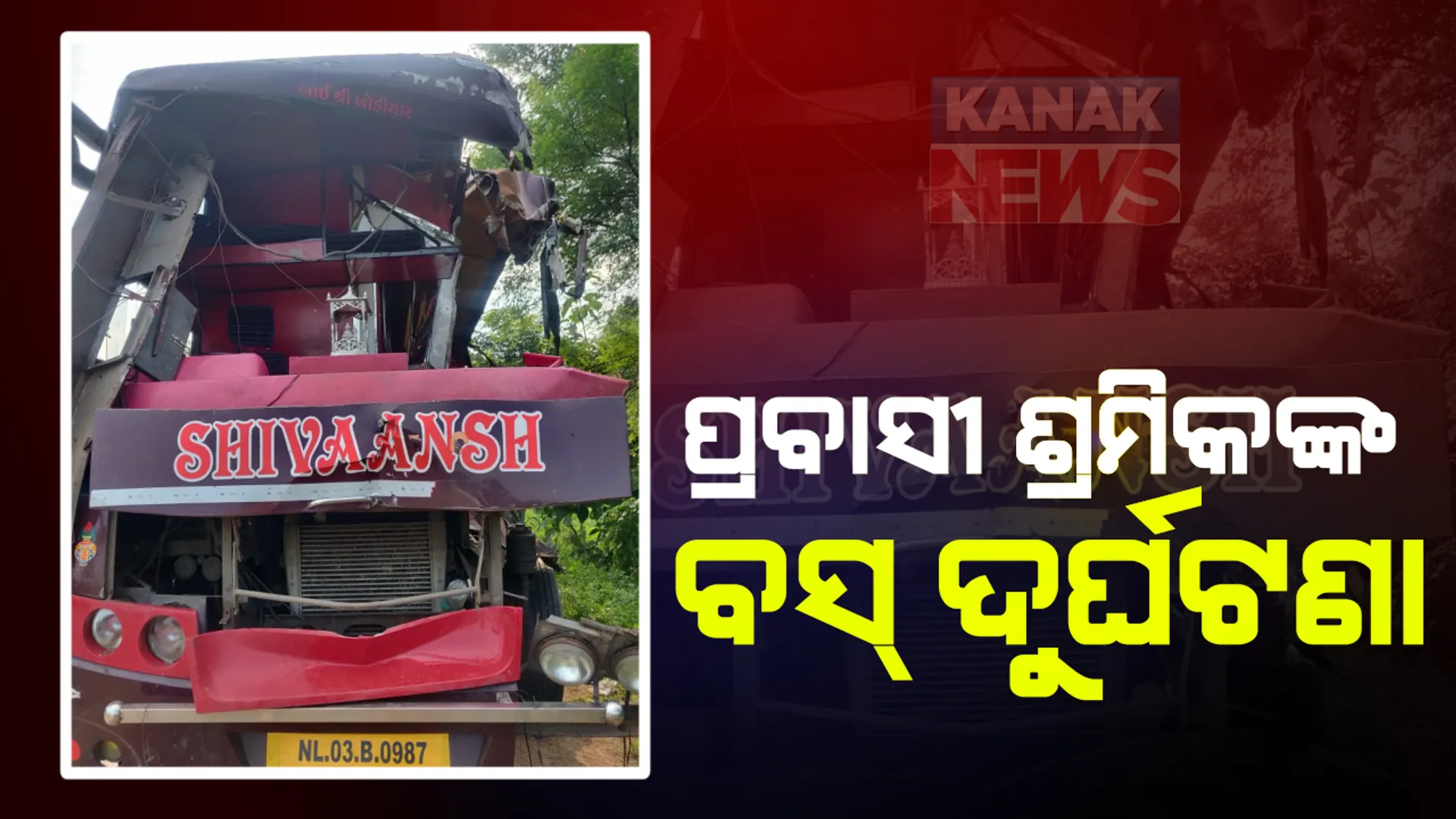 ଗଂଜାମରୁ ଦାଦନ ଶ୍ରମିକଙ୍କୁ ନେଇ ସୁରଟ ଯିବା ବେଳେ ଛତିଶଗଡରେ ଯାତ୍ରୀବାହୀ ବସ୍ ଦୁର୍ଘଟଣା । ୭ ଶ୍ରମିକଙ୍କ ମୃତ୍ୟୁ , ୭ ଆହତ