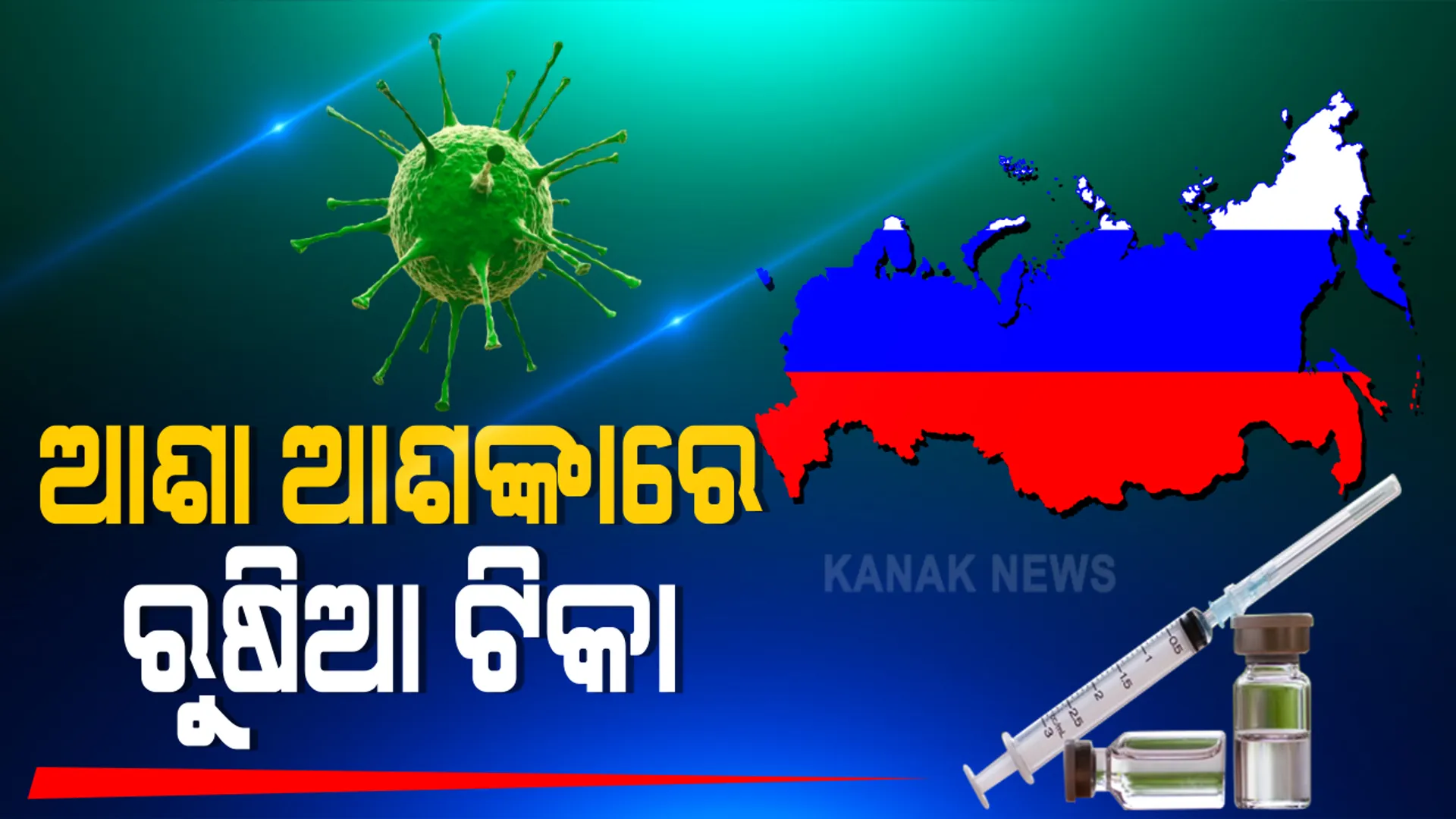 ଭାରତରେ ଅଧା କୋଟି ଟପିଲା କରୋନା ଆକ୍ରାନ୍ତଙ୍କ ସଂଖ୍ୟା । ହେଲେ ଆଶା ବଢ଼ାଇଲା ଋଷିଆ ଟିକା : ୧୦ କୋଟି ଟିକା ବିକ୍ରି କରିବା ପାଇଁ ଡକ୍ଟର ରେଡ୍ଡି ଲାବୋରୋଟାରୀ ସହ ବୁଝାମଣା