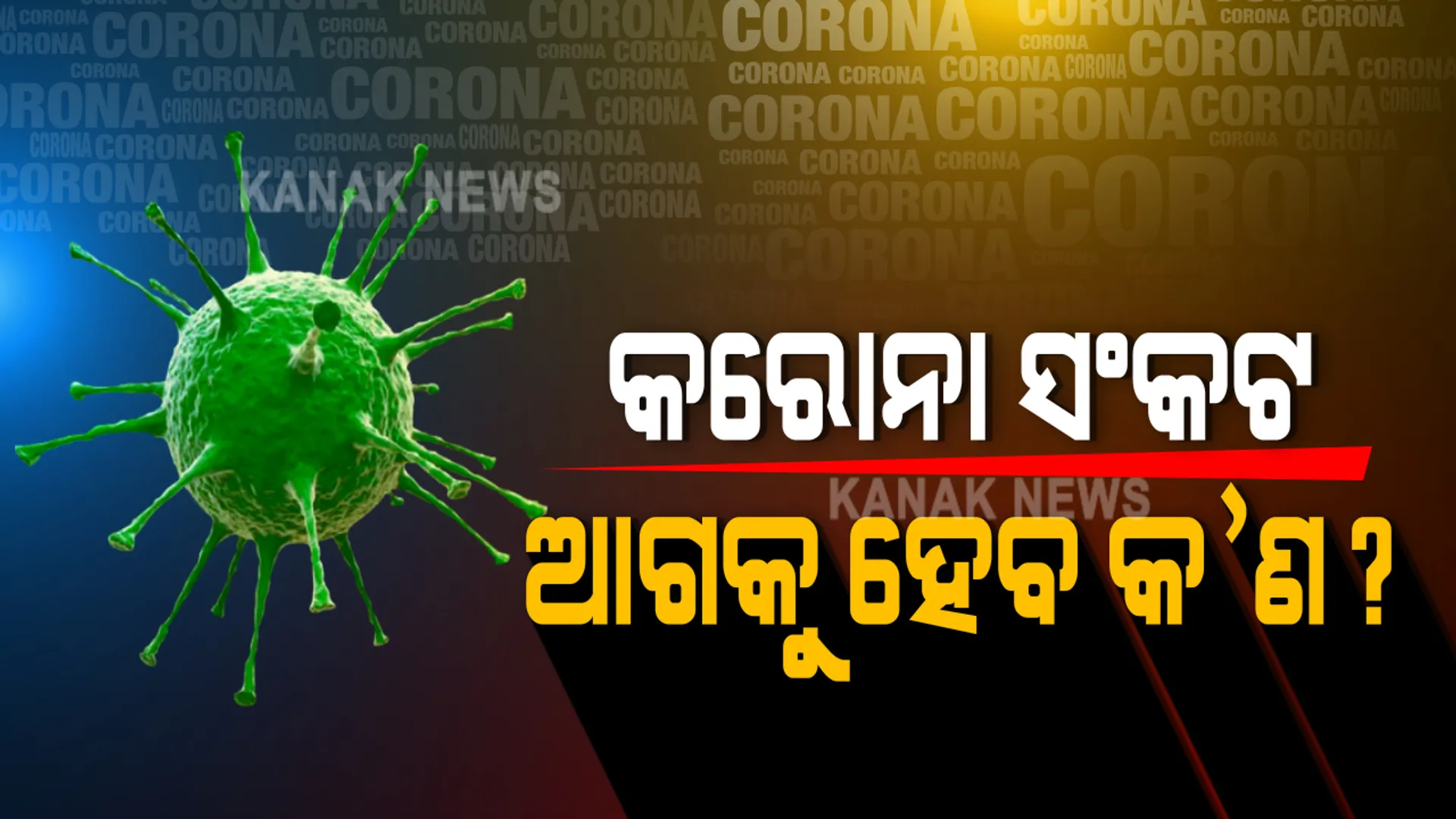 ଆଗକୁ ବଢ଼ିପାରେ କରୋନା ରୋଗୀଙ୍କ ଚିକିତ୍ସା ସମସ୍ୟା । ଆଇସିୟୁ ବେଡ୍ ମିଳିବା ନେଇ ଘୋର ସନ୍ଦେହ, ସେପଟେମ୍ବର ଶେଷ ବେଳକୁ ୨ରୁ ୩ ହଜାର ରୋଗୀ ଦରକାର କରିପାରନ୍ତି ଆଇସିୟୁ । ଡାକ୍ତର କହିଲେ, ଜଣେ ରୋଗୀ ଆଇସିୟୁ ଛାଡ଼ିଲା ବେଳକୁ ଅପେକ୍ଷା କରିଛନ୍ତି ୩ ଗୁରୁତର