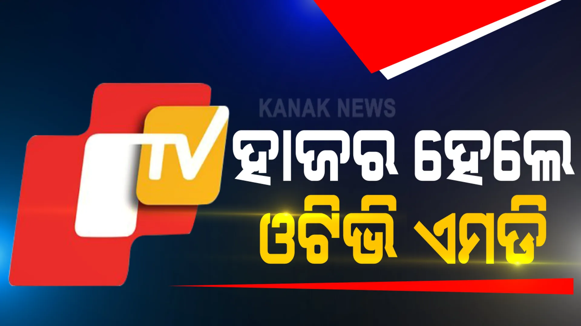 ଭୁବନେଶ୍ୱର ନାବାଳିକା ଗଣଦୁଷ୍କର୍ମ ମାମଲା । ମହିଳା କମିଶନଙ୍କ ନିକଟରେ ହାଜର ହେଲେ ଓଟିଭି ଏମଡି : କହିଲେ, ଘଟଣାର ହେଉ ନିରପେକ୍ଷ ତଦନ୍ତ : ମହିଳା କମିଶନ କହିଲେ, କୋର୍ଟକୁ ଆସିଲେ କିନ୍ତୁ ଶୁଣାଣିରେ ରହିଲେ ନାହିଁ, ପୁଣି ହେବ ନୋଟିସ୍