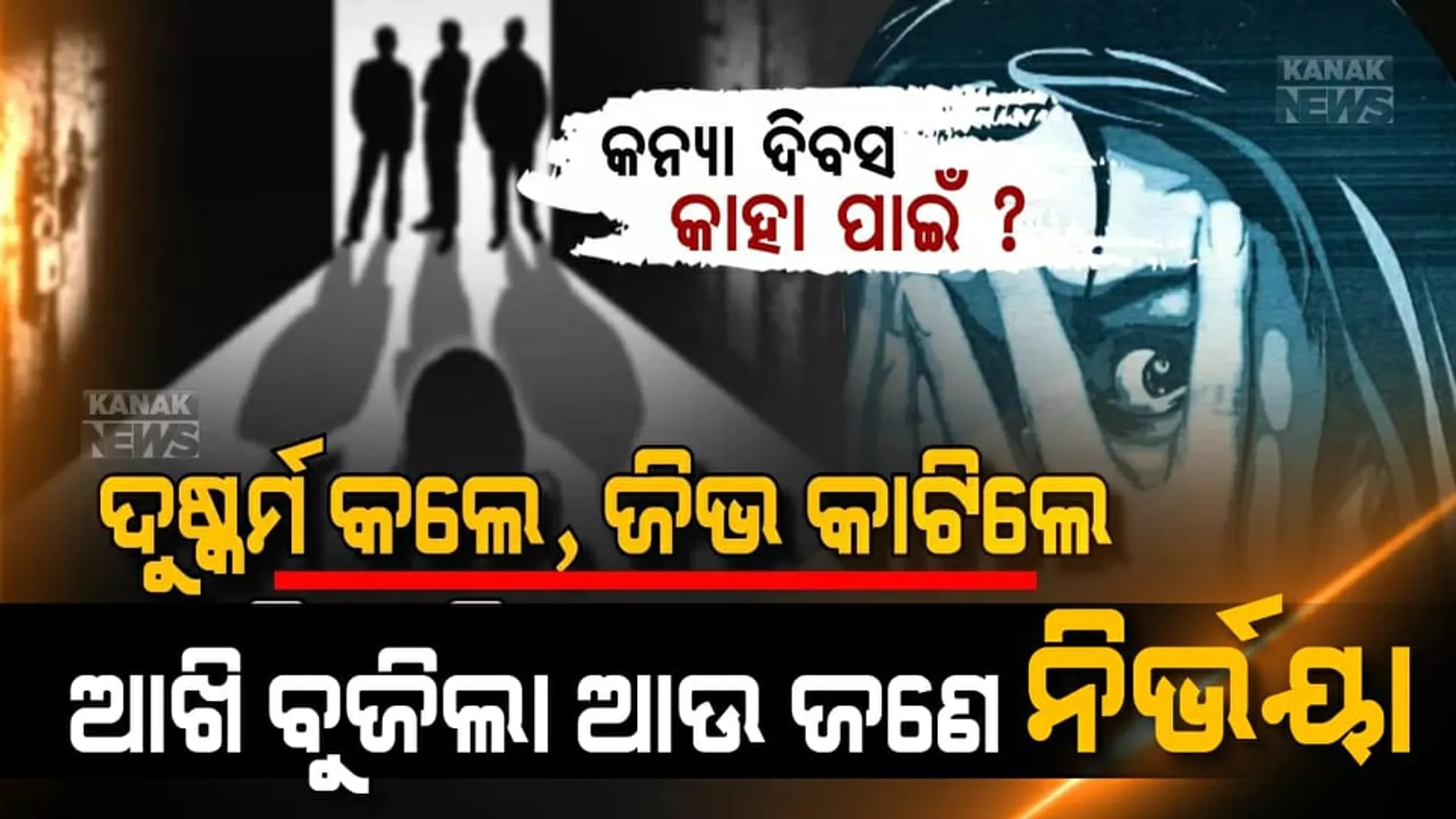 ଜଘନ୍ୟ ଗଣଦୁଷ୍କର୍ମ ପରେ ଜିଭ କାଟିଦେଲେ, ରକ୍ତମାଂସ ଝୁଣିଖାଇ ମେରୁଦଣ୍ଡ ଭାଙ୍ଗିଦେଲେ । ମୃତ୍ୟୁ ସହ ୧୫ ଦିନ ଲଢେଇ ଆଖି ବୁଜିଲା ଆଉ ଏକ ନିର୍ଭୟା । ଉତ୍ତରପ୍ରଦେଶ ହାତରସରୁ ଆସିଲା ହୃଦୟଥରା ଘଟଣା... ମୃତ୍ୟୁ ପରେ ମଣିଷସମାଜ ଉପରେ ଉଠିଲା ପ୍ରଶ୍ନ, ଆଉ କେତେ ନିର୍ଭୟା ମରିବେ ? କଣ ପାଇଁ ପାଳୁଛେ କନ୍ୟା ଦିବସ ?