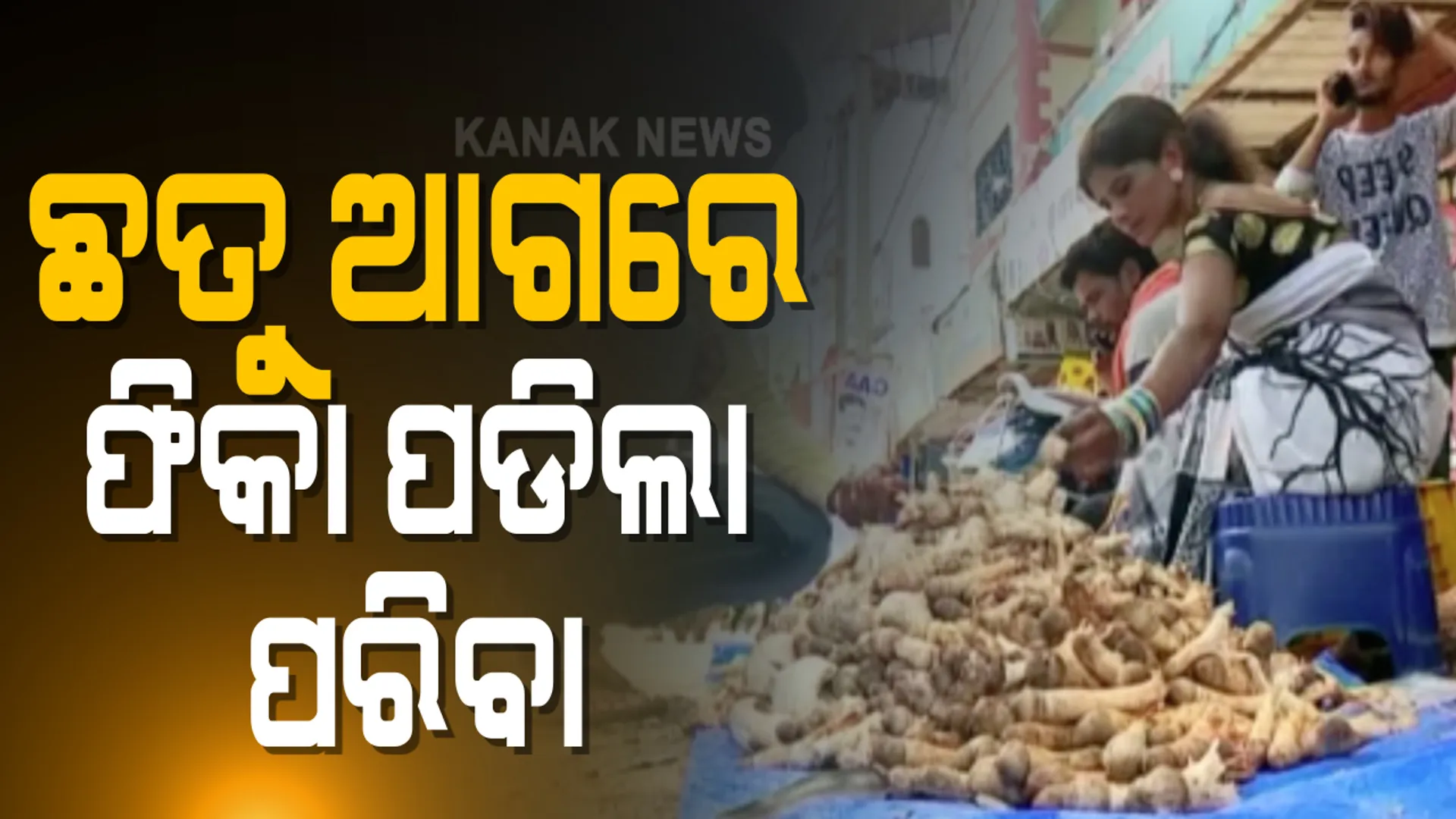 ପନିପରିବା ଆଗରେ ଫିକା ପଡିଲା ଶ୍ରାବଣ ଛତୁ । ଦର ଆକାଶ ଛୁଆଁ ଥିଲେ ବି ଛତୁ କିଣିବାକୁ ଲୋକଙ୍କ ଲାଗିଛି ଭିଡ