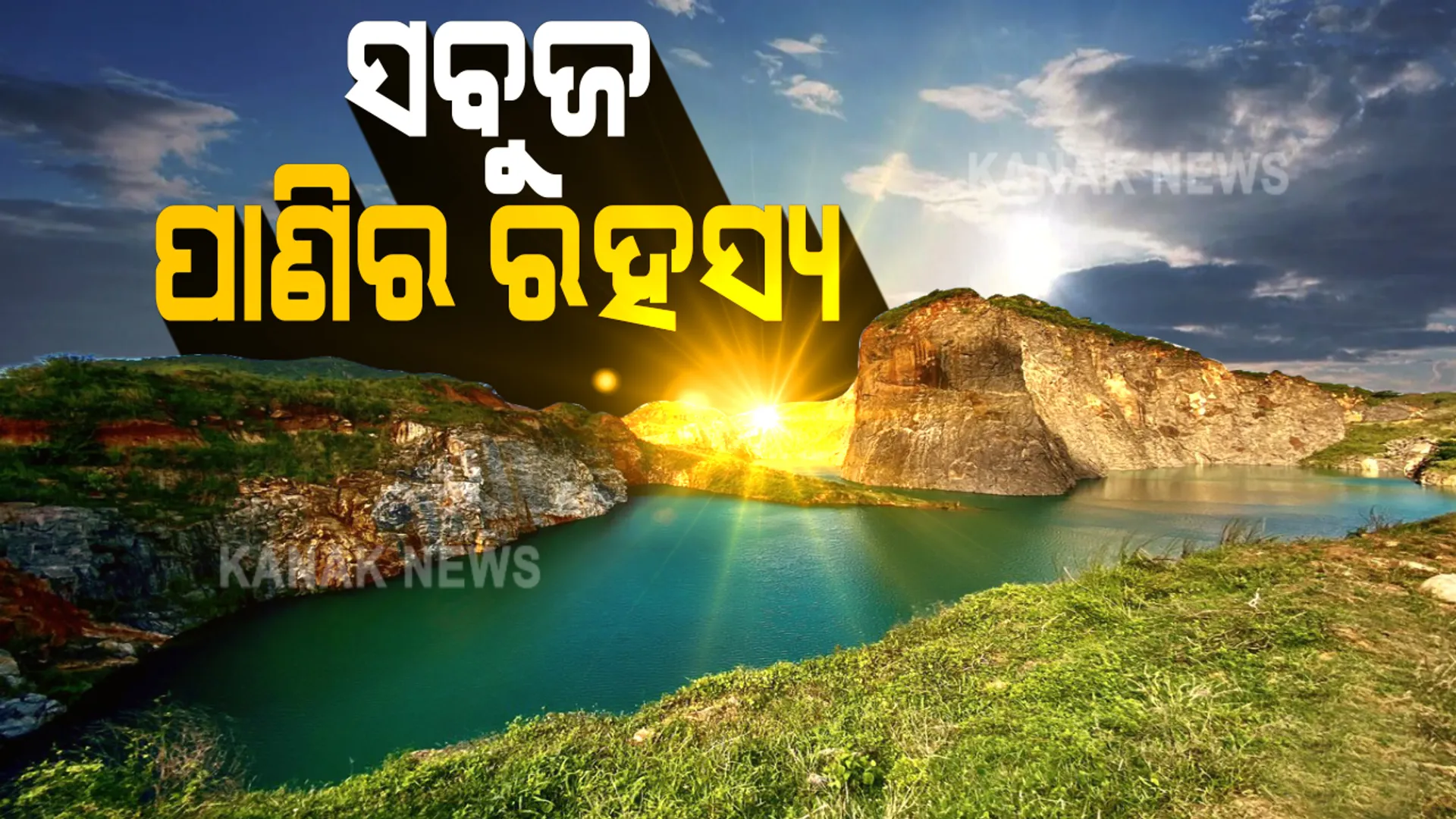 କଟା ପାହାଡ଼ ଭିତରେ ସବୁଜ ପାଣିର ରହସ୍ୟ । ରାଜଧାନୀ ନିକଟରେ ପ୍ରକୃତିର ଅପୂର୍ବ ଶୋଭାରାଜି : ଲେହେ-ଲଦାଖ୍ ନୁହେଁ ଖୋର୍ଦ୍ଧାର ତାପଙ୍ଗରେ ଦେଖିବାକୁ ମିଳୁଛି ମନୋରୋମ ଦୃଶ୍ୟ