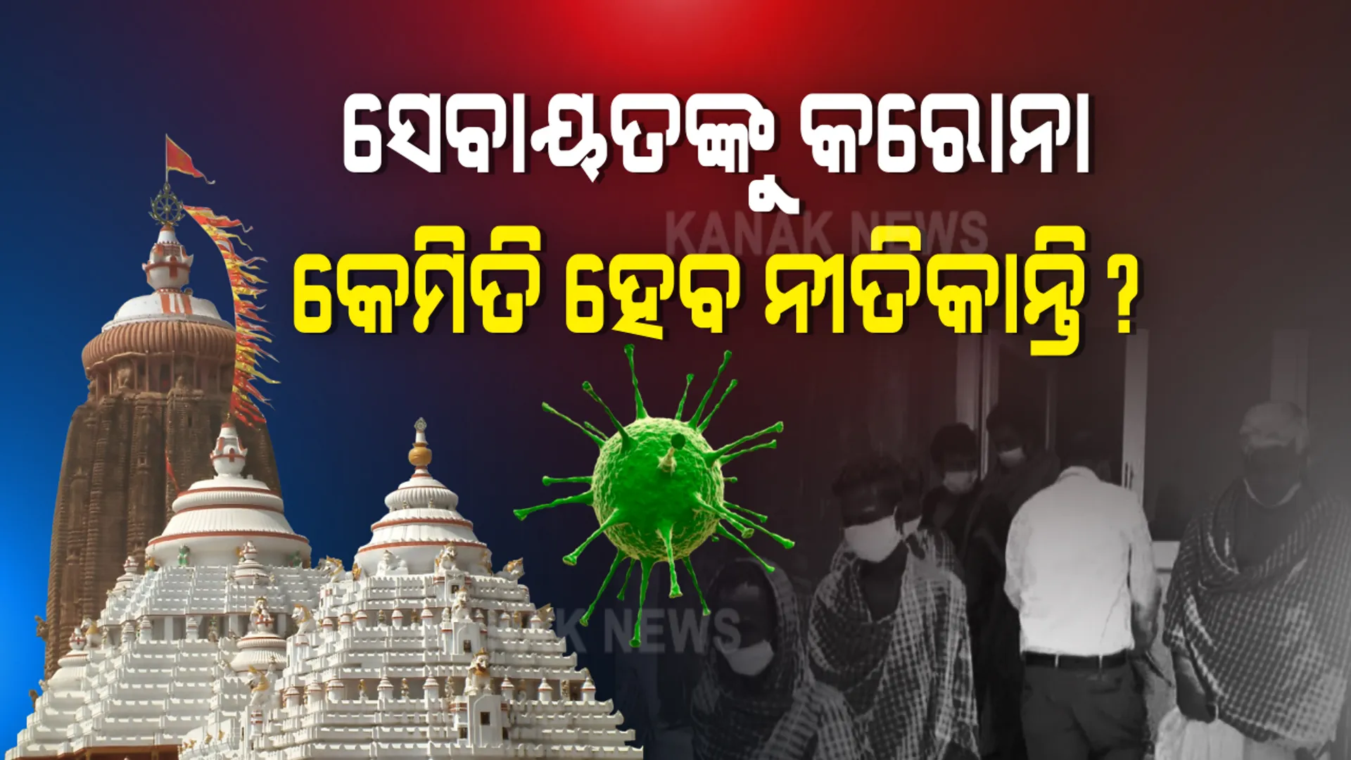 କେମିତି ଚାଲିବ ଶ୍ରୀମନ୍ଦିରର ନୀତିକାନ୍ତି । ୨୫୦ରୁ ଅଧିକ ସେବାୟତଙ୍କୁ କରୋନା : ପାଳିଆ ସେବାୟତଙ୍କୁ ଦିଆଯାଇପାରେ ଦାୟିତ୍ୱ