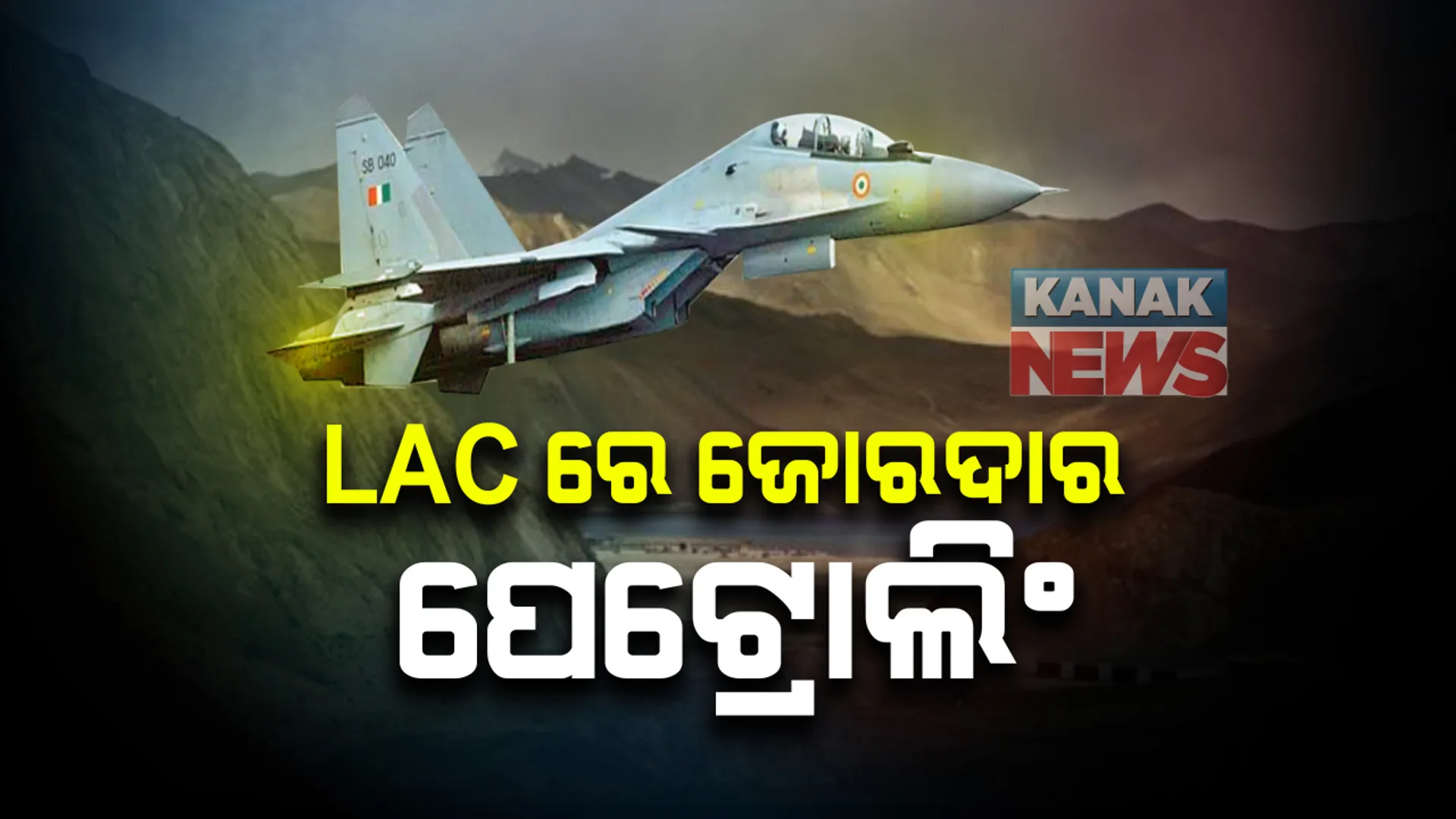 ଲଦାଖ ସୀମାରେ ଉଡୁଛି ଭାରତୀୟ ବାୟୁସେନାର ଆକାଶବୀର । ଶତ୍ରୁକୁ କଡା ଜବାବ ଦେବାକୁ ରହିଛି ପ୍ରସ୍ତୁତ : ଏଲଏସି ନିକଟରେ ଜୋରଦାର ହେଲାଣି ନାଇଟ୍ ପାଟ୍ରୋଲିଂ