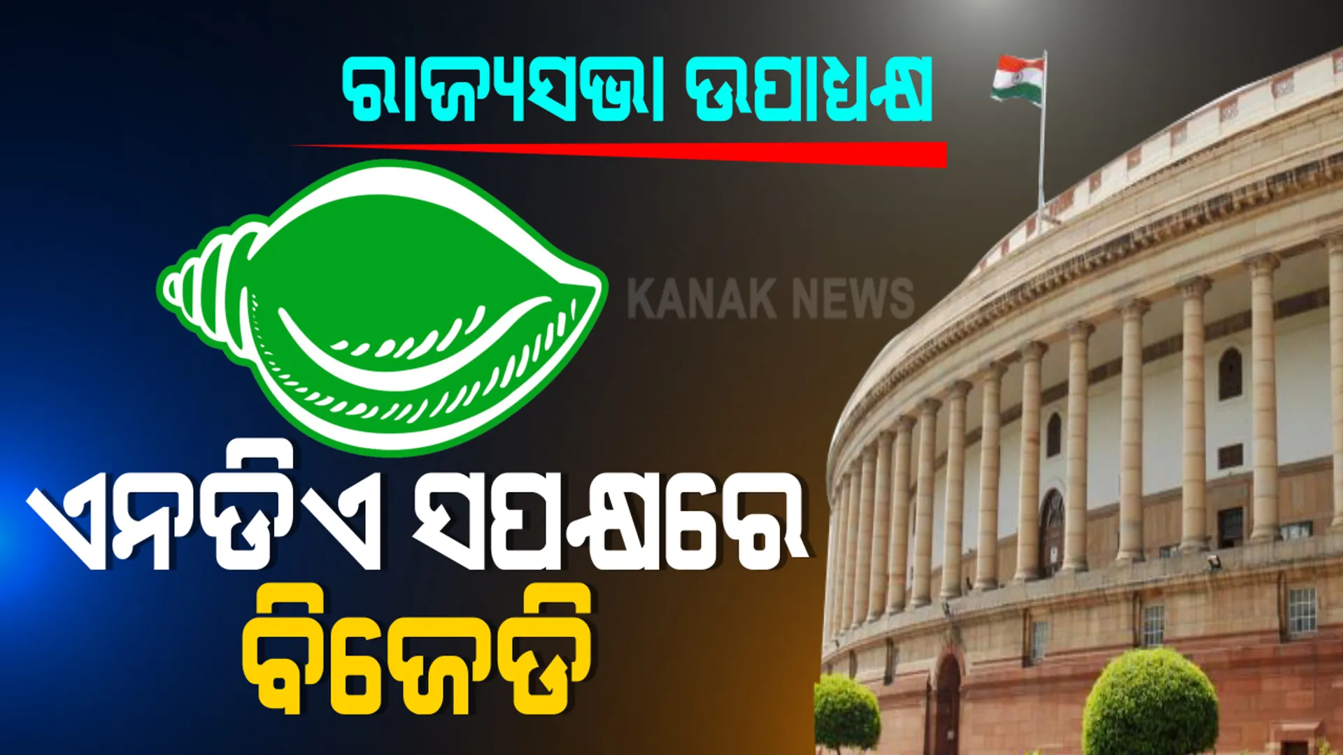 ରାଜ୍ୟସଭା ଉପାଧ୍ୟକ୍ଷ ନିର୍ବାଚନରେ ଏନଡିଏ ସମର୍ଥନରେ ଭୋଟ୍ ଦେଲା ବିଜେଡି । ଦ୍ୱିତୀୟ ଥର ପାଇଁ ଉପାଧ୍ୟକ୍ଷ ଭାବେ ନିର୍ବାଚିତ ହେଲେ ଜେଡିୟୁ ପ୍ରାର୍ଥୀ ହରିବଂଶ ନାରାୟଣ ସିଂହ : ପିସିସି ସଭାପତି କହିଲେ, ବିଜେଡି-ବିଜେପି ଏକ୍