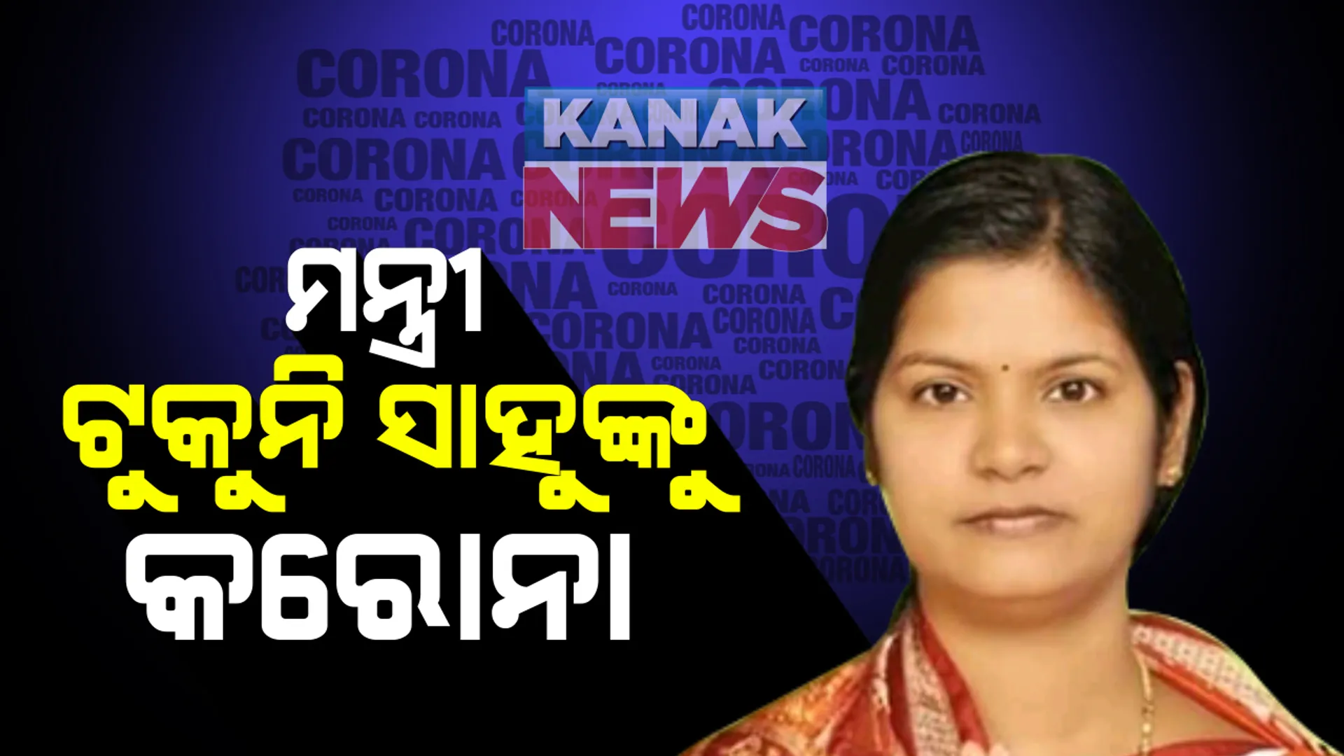 କରୋନାରେ ଆକ୍ରାନ୍ତ ହେଲେ ରାଜ୍ୟର ଆଉ ଜଣେ ମନ୍ତ୍ରୀ । ମହିଳା ଓ ଶିଶୁ ବିକାଶ ମନ୍ତ୍ରୀ ଟୁକୁନି ସାହୁଙ୍କ ରିପୋର୍ଟ ଆସିଛି ପଜିଟିଭ୍