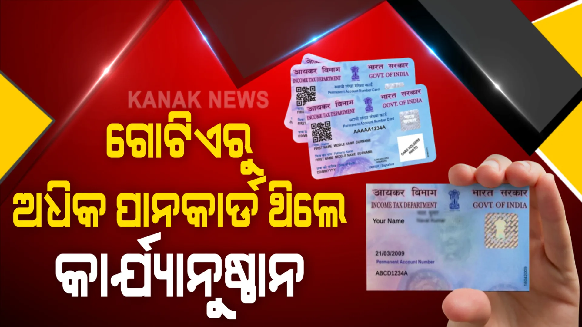 ଏକାଧିକ ପାନକାର୍ଡ ରଖିଛନ୍ତି କି ? ଆପଣଙ୍କ ଉପରେ ହୋଇପାରେ କାର୍ଯ୍ୟାନୁଷ୍ଠାନ, ତେବେ ଏକାଧିକ ପାନକାର୍ଡ ଥିଲେ ଆପଣ କରିବେ କଣ ?