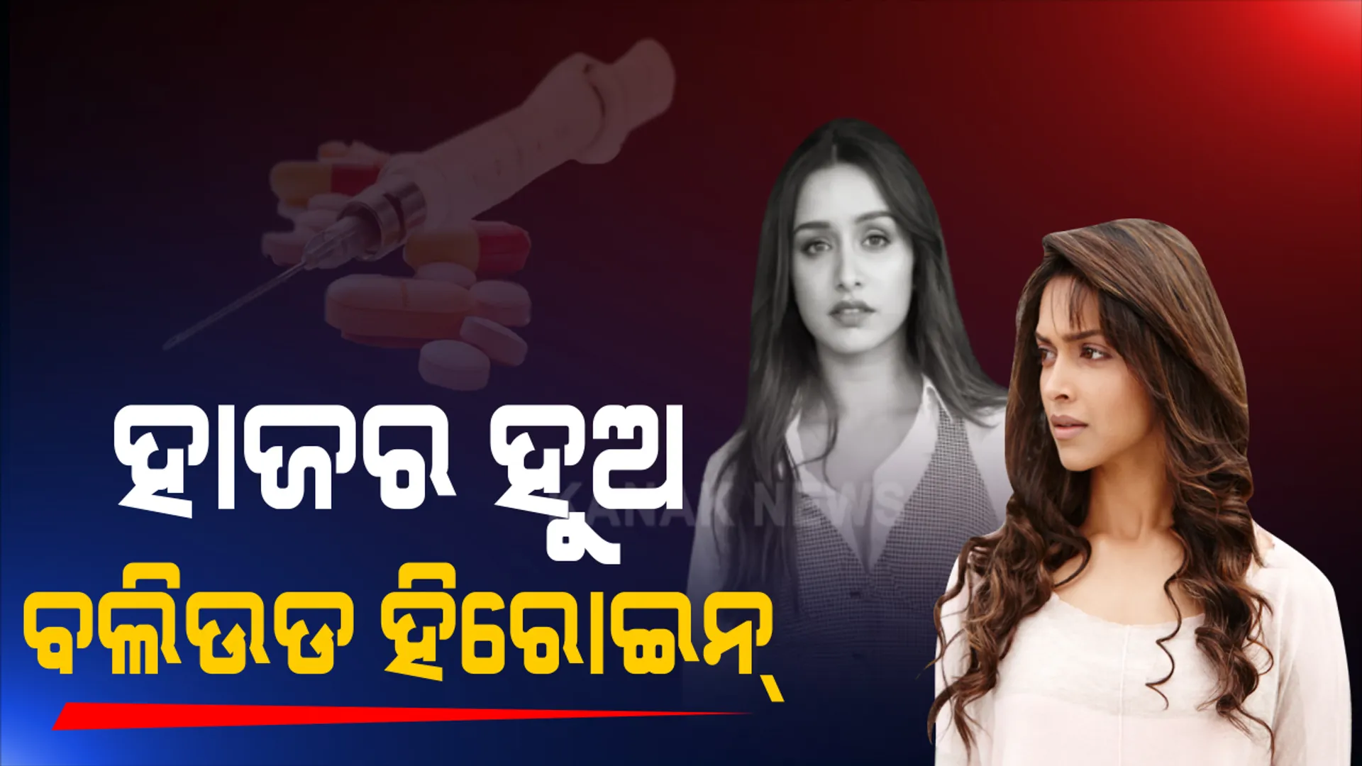 ବଲିଉଡ୍ ଡ୍ରଗ୍ସ ଲିଙ୍କ୍ ମାମଲାରେ ଦୀପିକା ପାଦୁକୋନଙ୍କୁ ନୋଟିସ୍ । ୨୦୧୭ର ଭିଡିଓ ବଢ଼ାଇଲା ଅଡୁଆ । ଶ୍ରଦ୍ଧା, ସାରା, ରକୁଲପ୍ରୀତଙ୍କ ସମେତ ୭ ଜଣଙ୍କୁ ସମନ କଲା ନାର୍କୋଟିକ୍ସ କଣ୍ଟ୍ରୋଲ ବ୍ୟୁରୋ ।